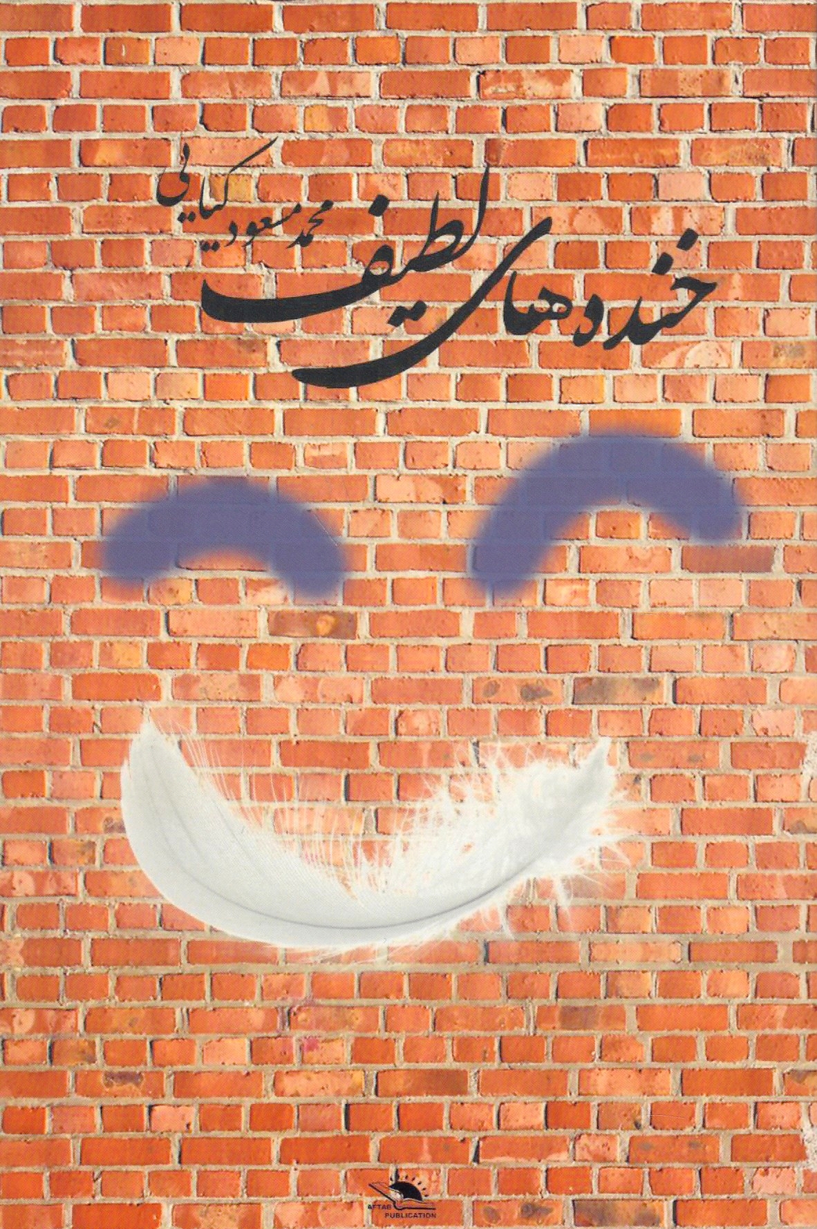 Khandeh-ha-ye Latif: majmu'eh-ye dastan: Gentle laughs.