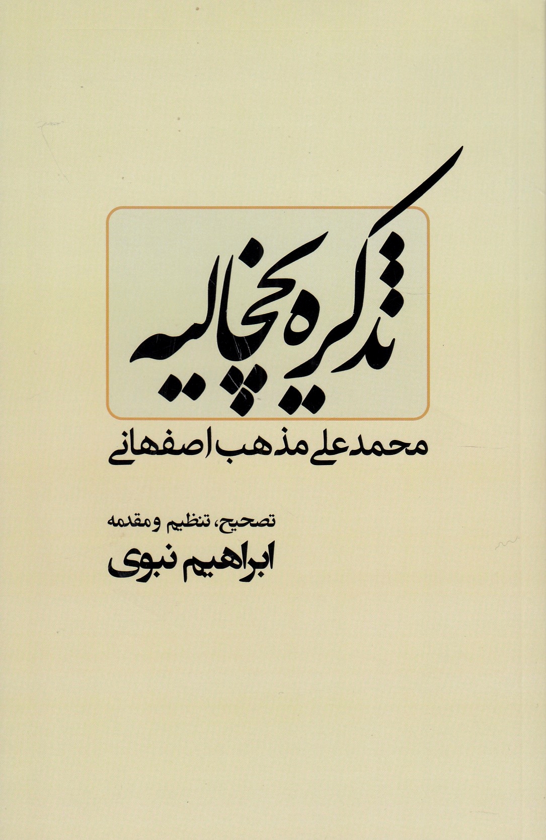 Tadhkereh-ye Yakhchaliyeh.