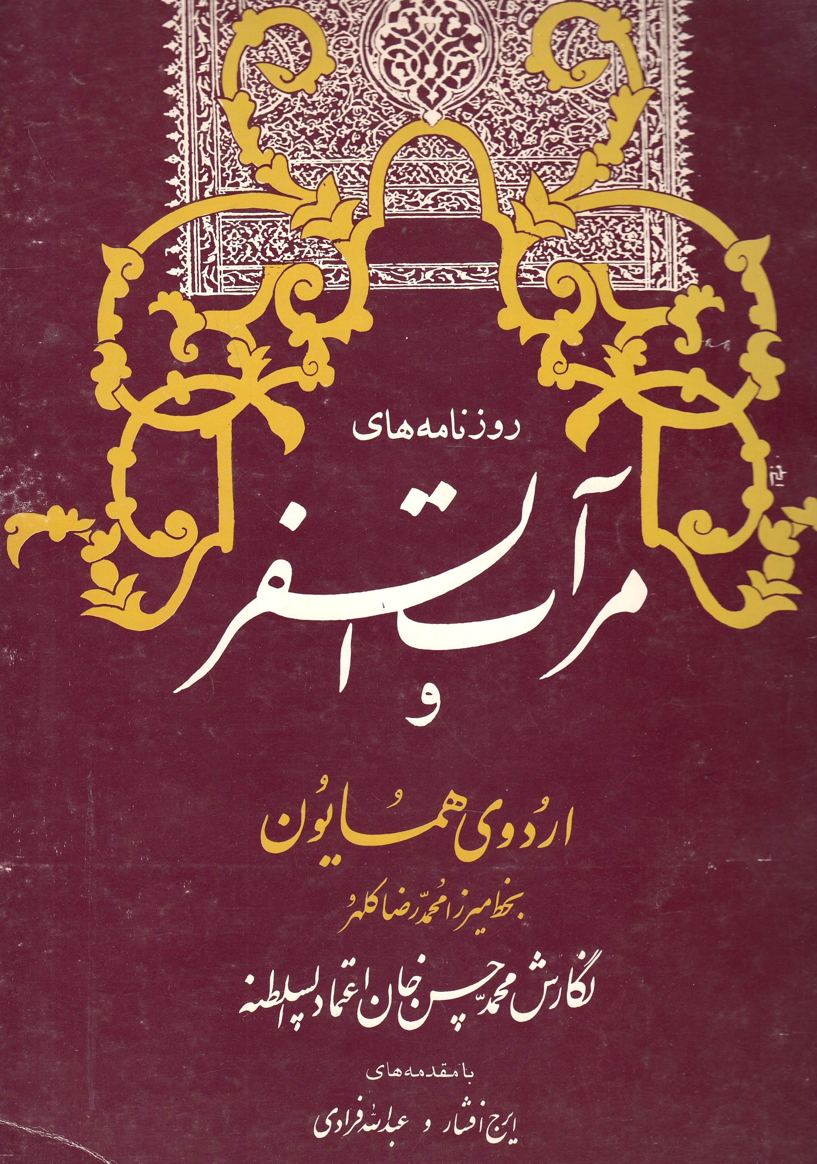 Ruznameh-ha-ye Mer'at al-Safar va Urdu-ye Homayun.
