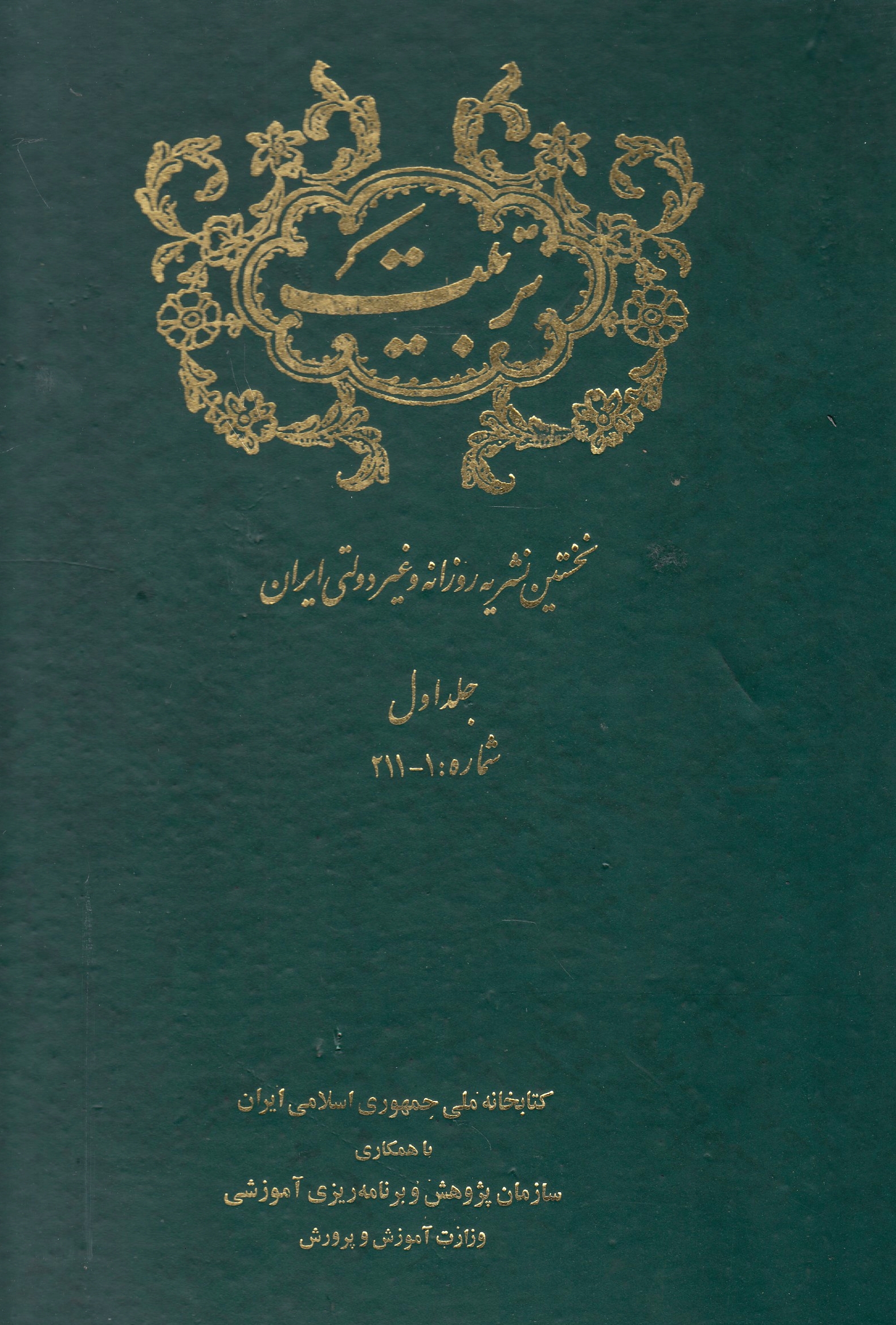 Tarbiyat: nokhostin nashriyeh-ye ruzaneh va ghayr-e daulat-ye Iran: