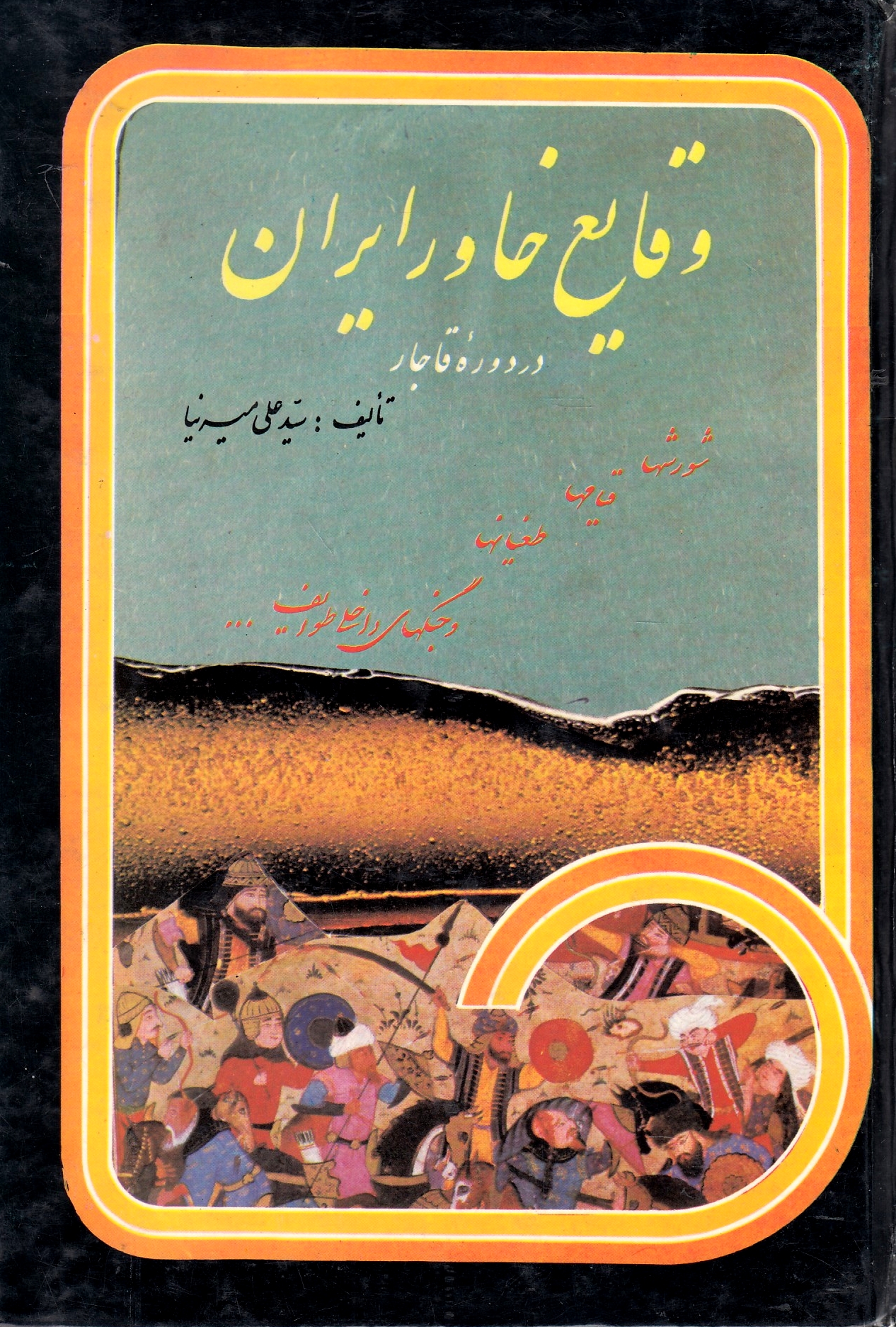 Vaqaye'-e Khavar-e Iran, dar daureh-ye Qajar,