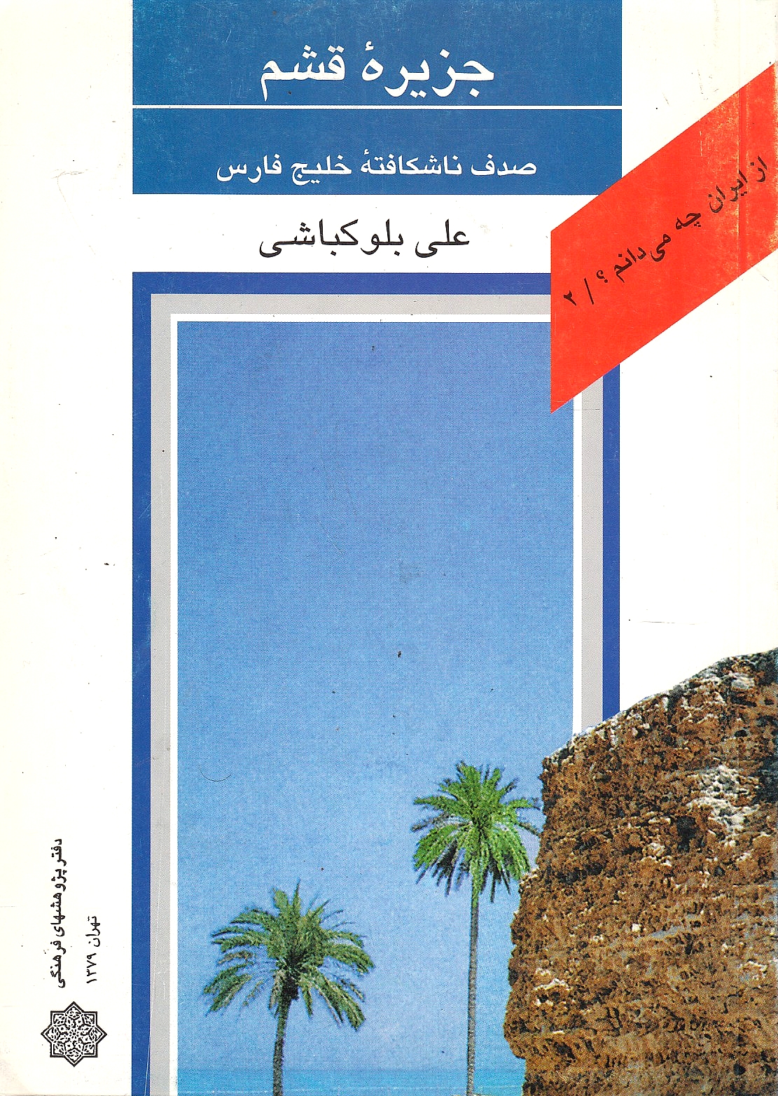 Jazirah-ye Qeshm: sadaf-e nashekafteh-ye Khalij Fars: