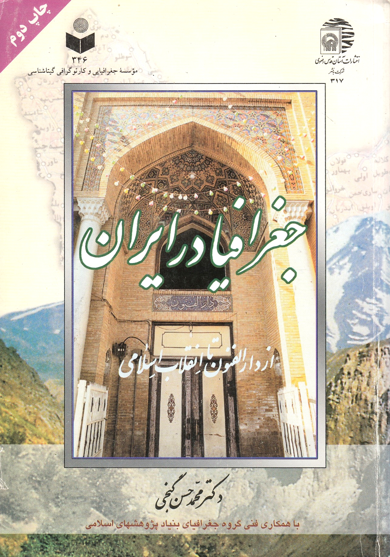 Joghrafeya dar Iran, az Dar al-Fonun ta enqelab-e Eslami.