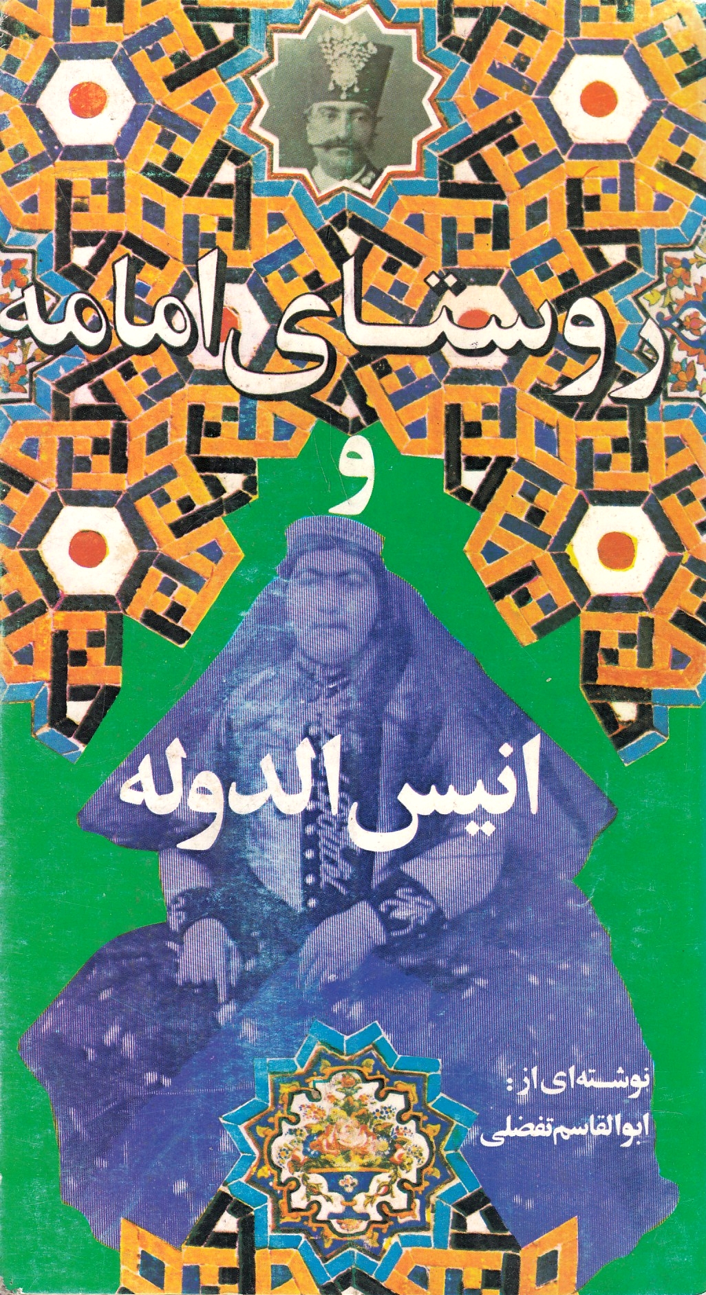 Rusta-ye Emameh va Anis al-Dauleh.