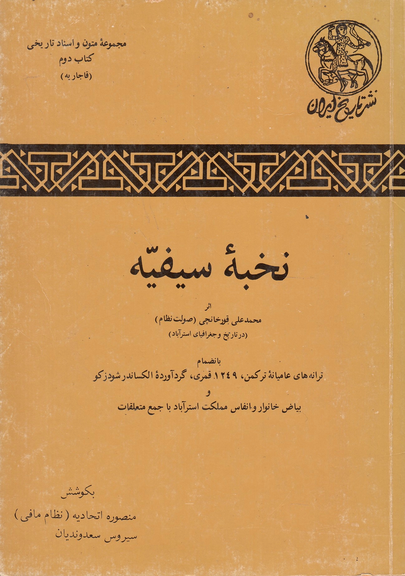 Nokhbeh-ye Sayfiyeh dar tarikh va joghrafeya-ye Astarabadi