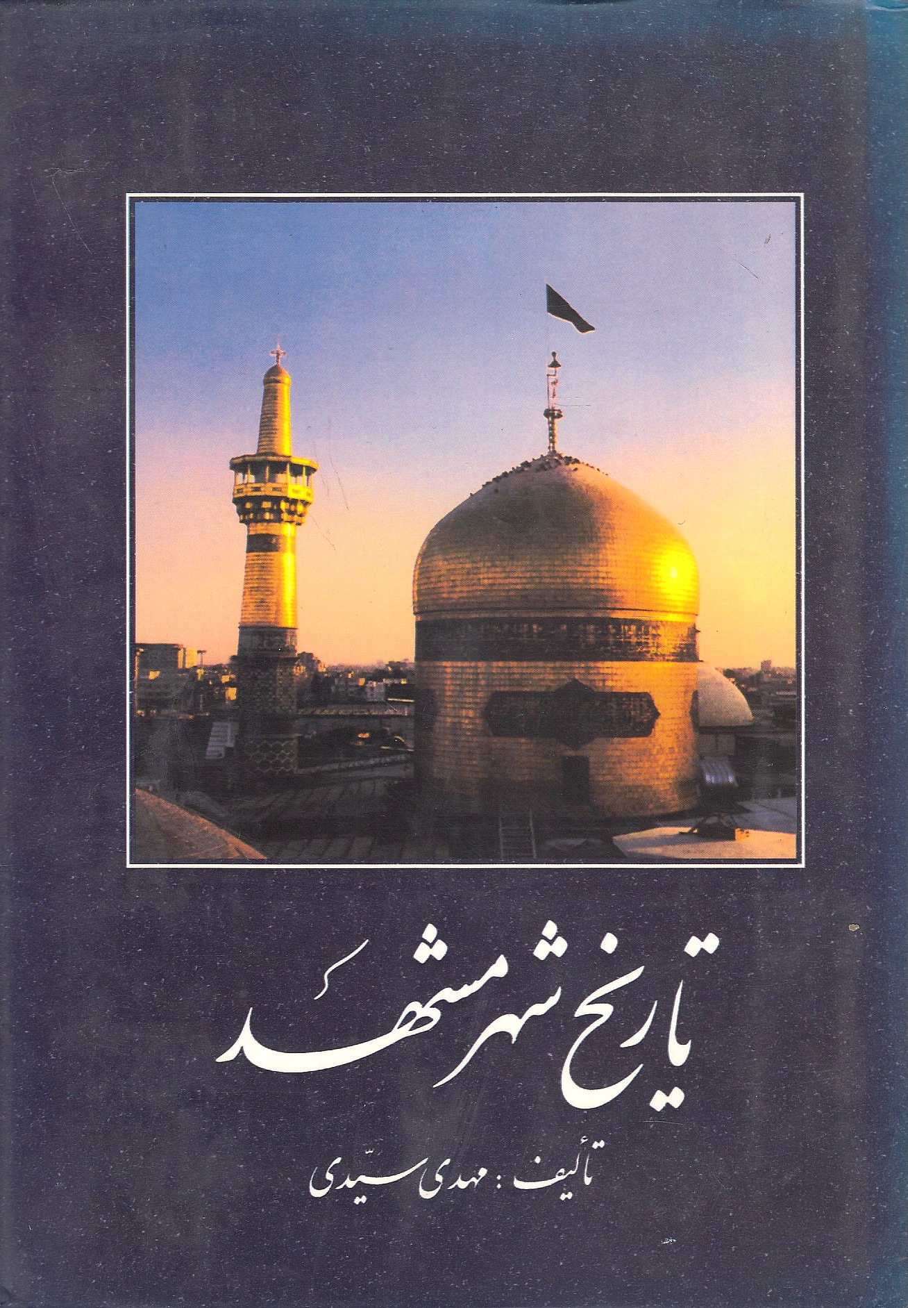 Tarikh-e Shahr-e Mashhad: az aghaz ta mashruteh.