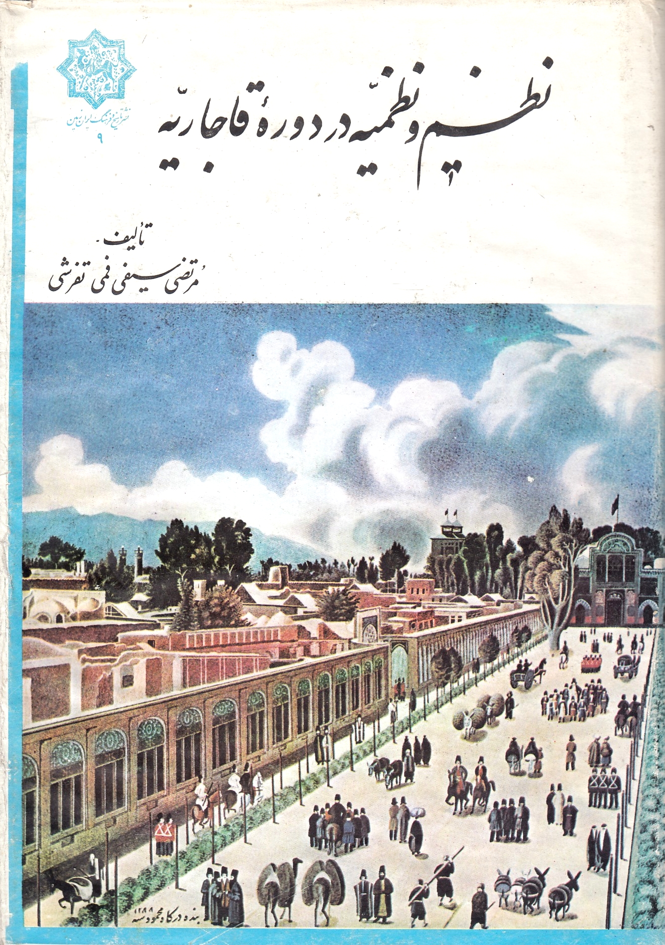 Nazm va Nazmiyeh dar Daureh-ye Qajariyeh.