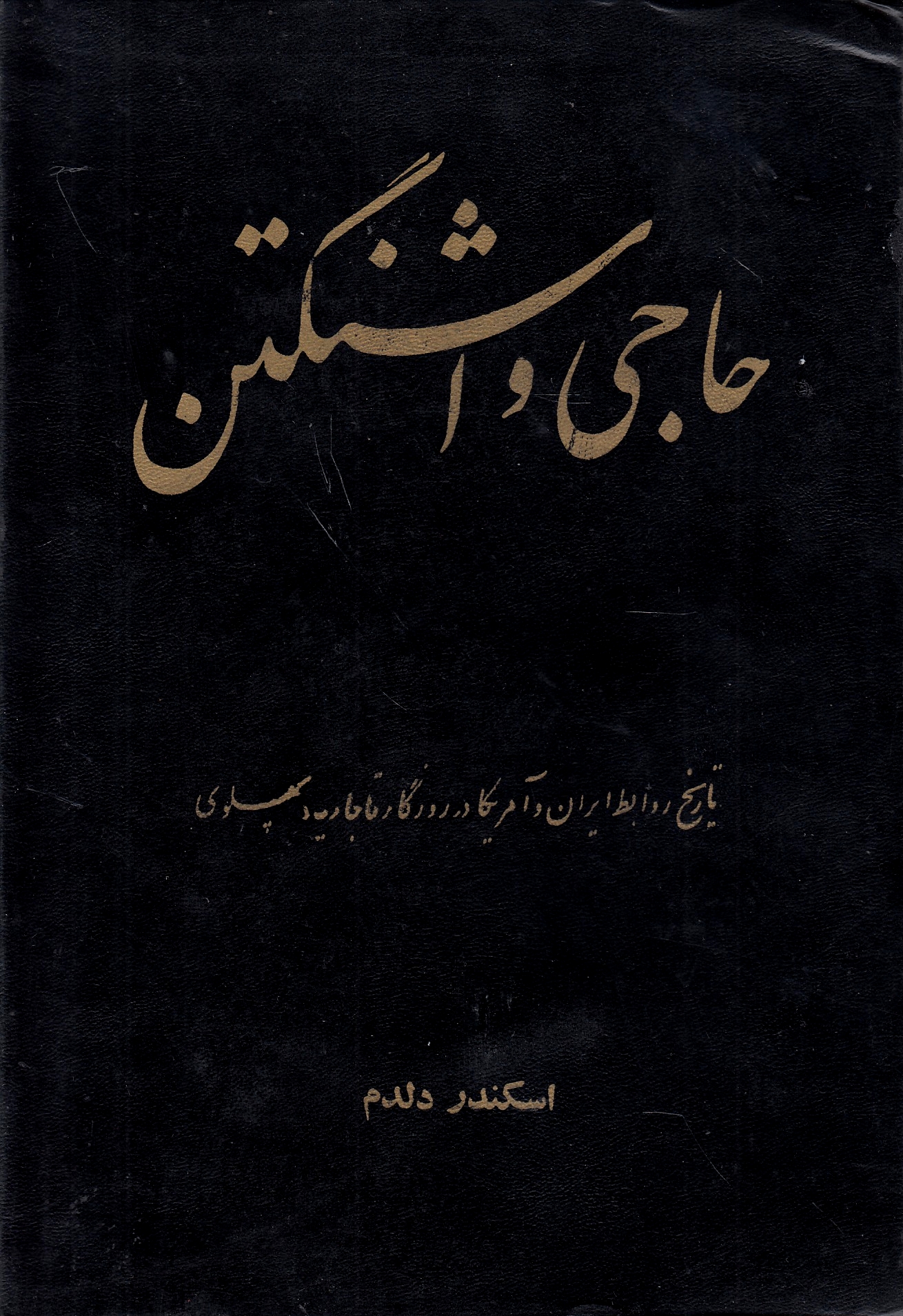 Haji Vashangton: tarikh-e ravabet-e Iran va Amrika dar ruzgar-e Qajariyeh va Pahlavi.