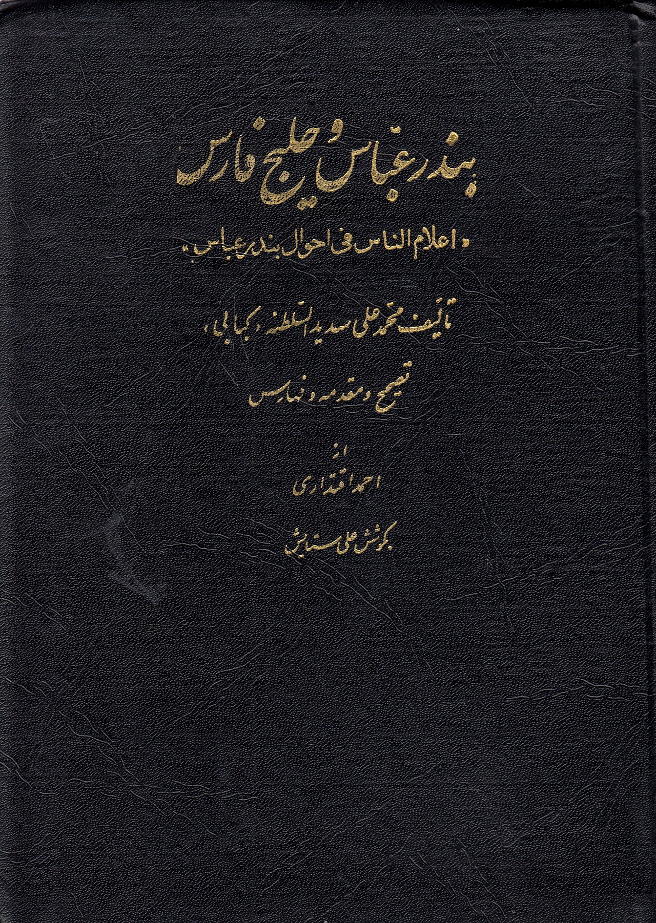 Bandar 'Abbas va Khalij-e Fars: I'lam al-nas fi ahwal Bandar 'Abbas.
