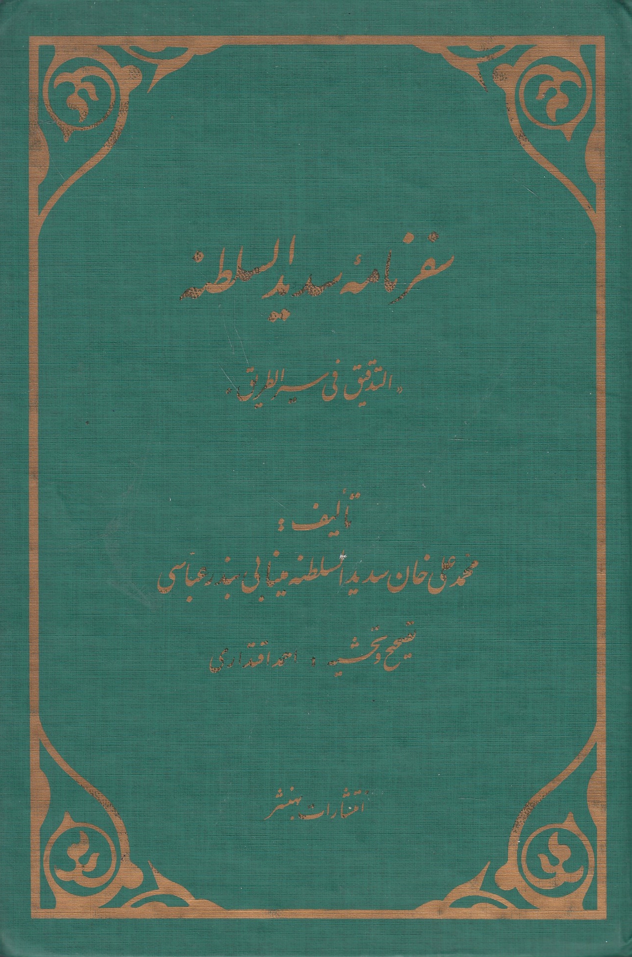 Safarnameh-ye Sadid al-Saltaneh: al-tadqiq fi sayr al-tariq.