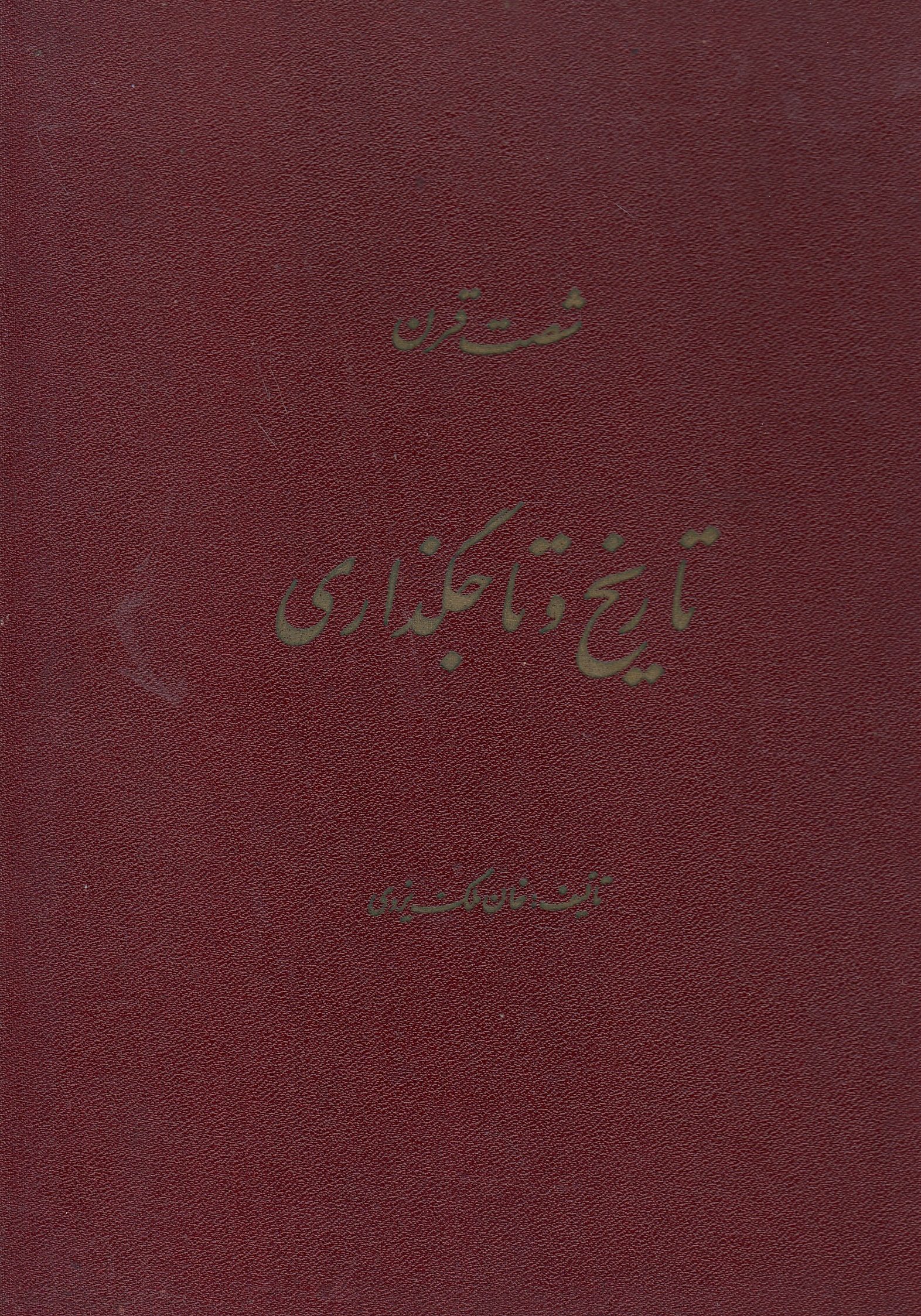 Shast-e Qarn-e Tarikh va Tajgudhari. Khan Malek Yazdi