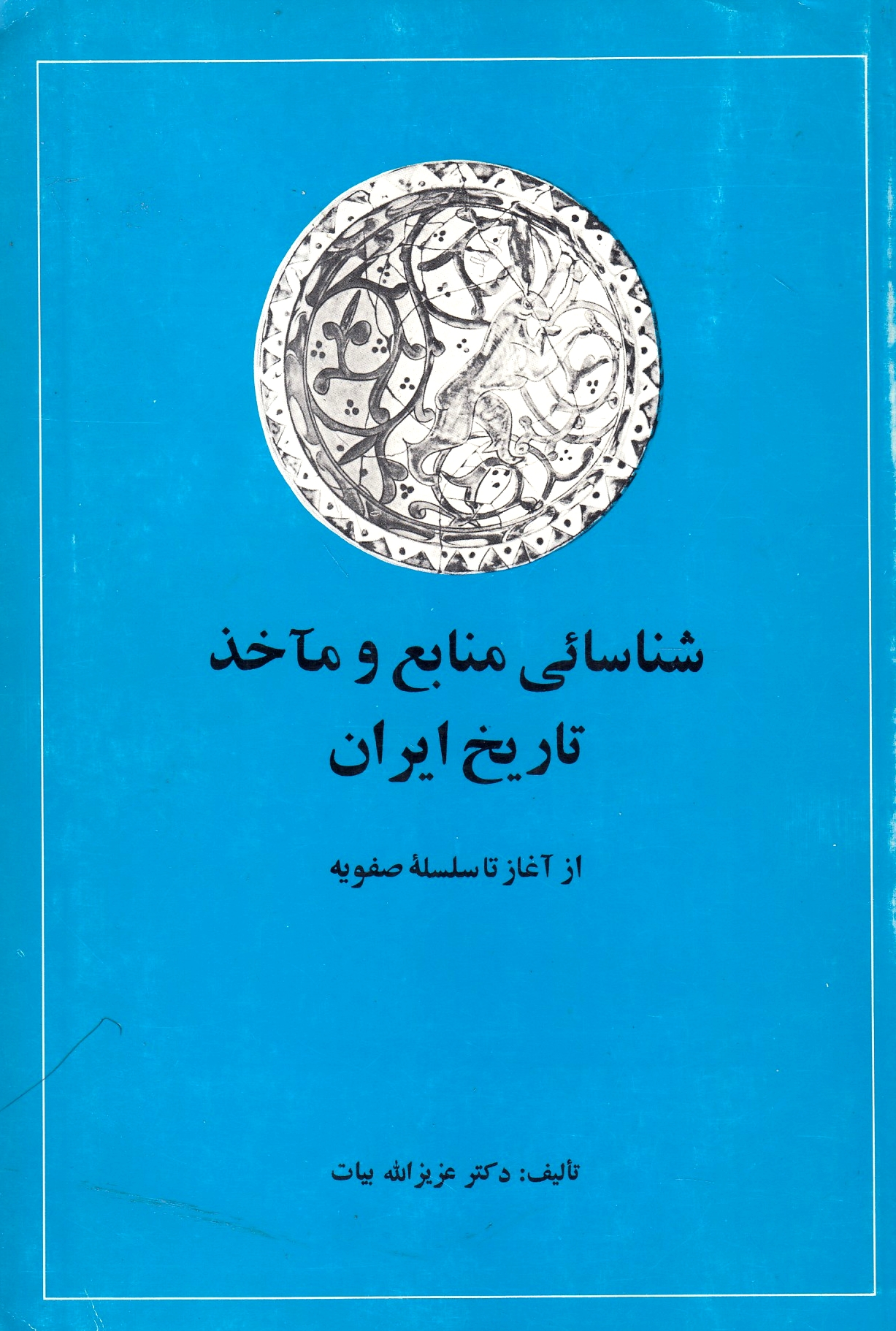 Shenasa'i-ye Manabe' va Ma'akhedh-e Tarikh-e Iran, az aghaz ta selselehj-ye Safaviyeh.