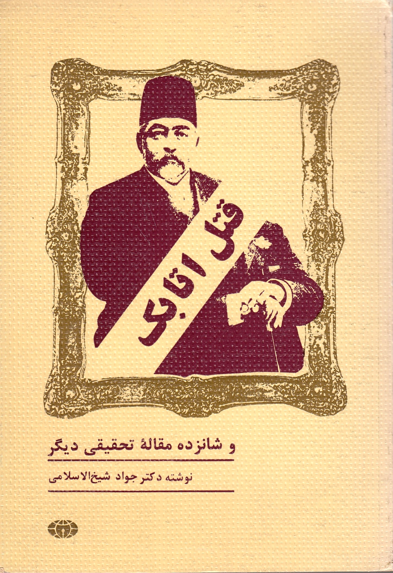 Qatl-e Atabak: qatl-e Atabak va shanzdeh maqaleh-ye tahqiqi-ye digar.