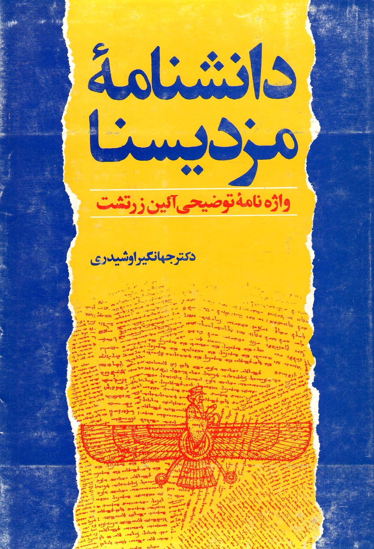 Daneshnameh-ye Mazdayasna: vazhehnameh-ye tauzhi-ye ayin-e Zartosht