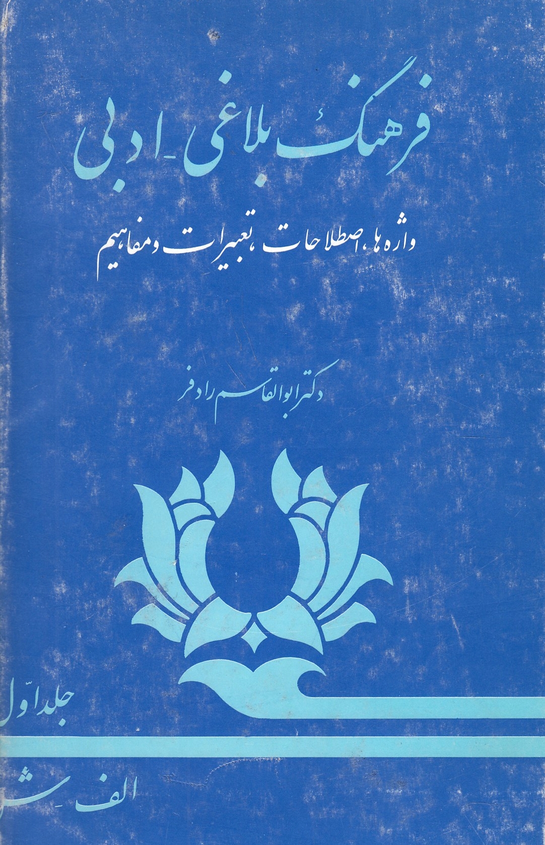 Farhang-e Balaghi-Adabi: shamel-e vazheh-ha, estelahat, ta'birat va mafahim.