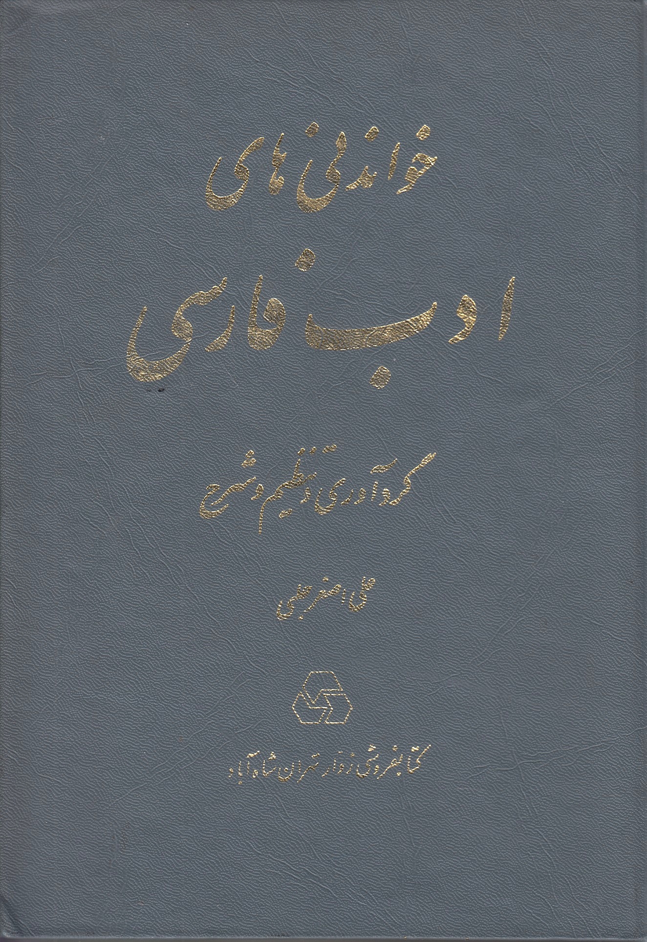 Khvandani-ha-ye Adab-e Farsi