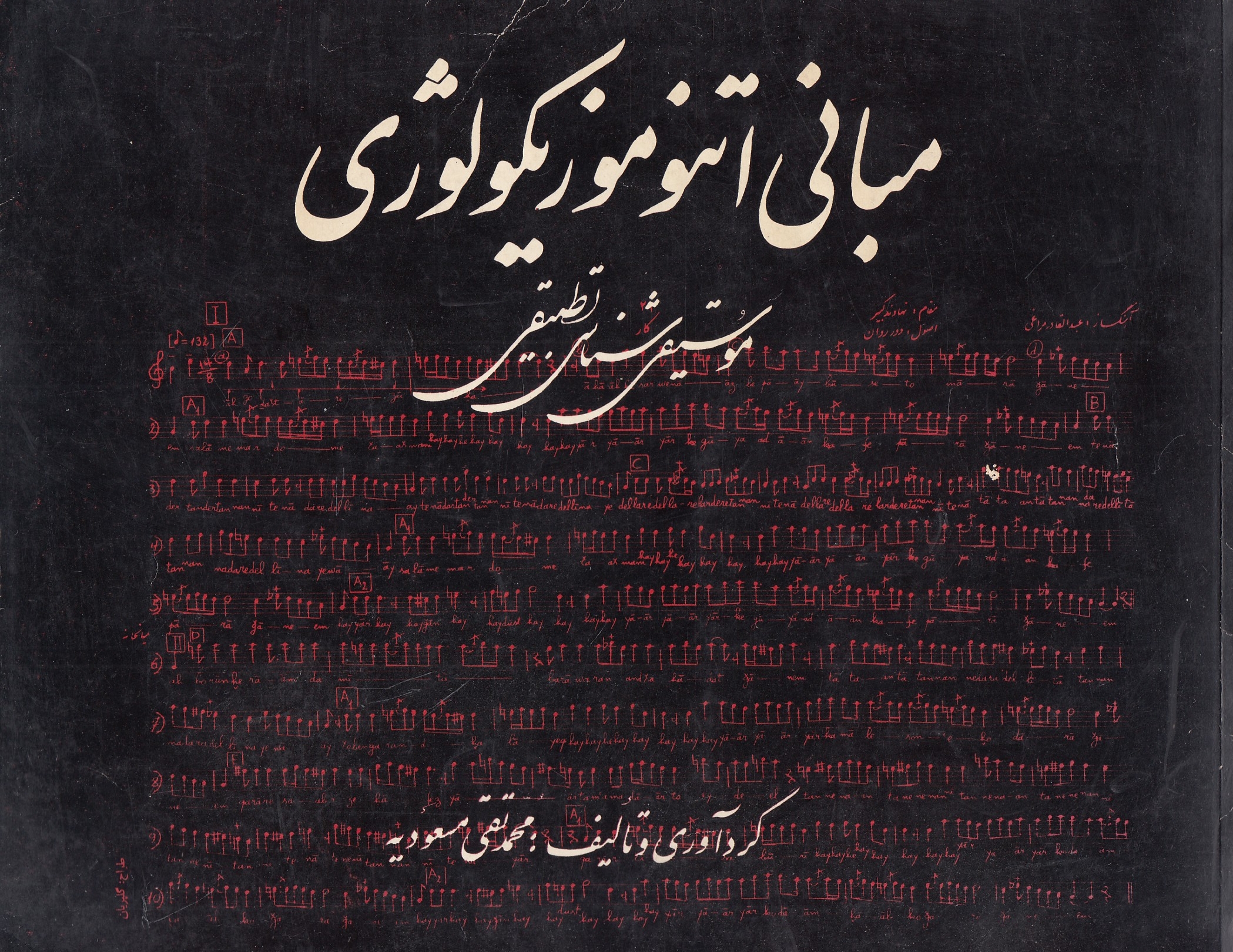 Mabani-ye Etnumuzikuluzhi: musiqi-ye shenasi-ye tatbiqi