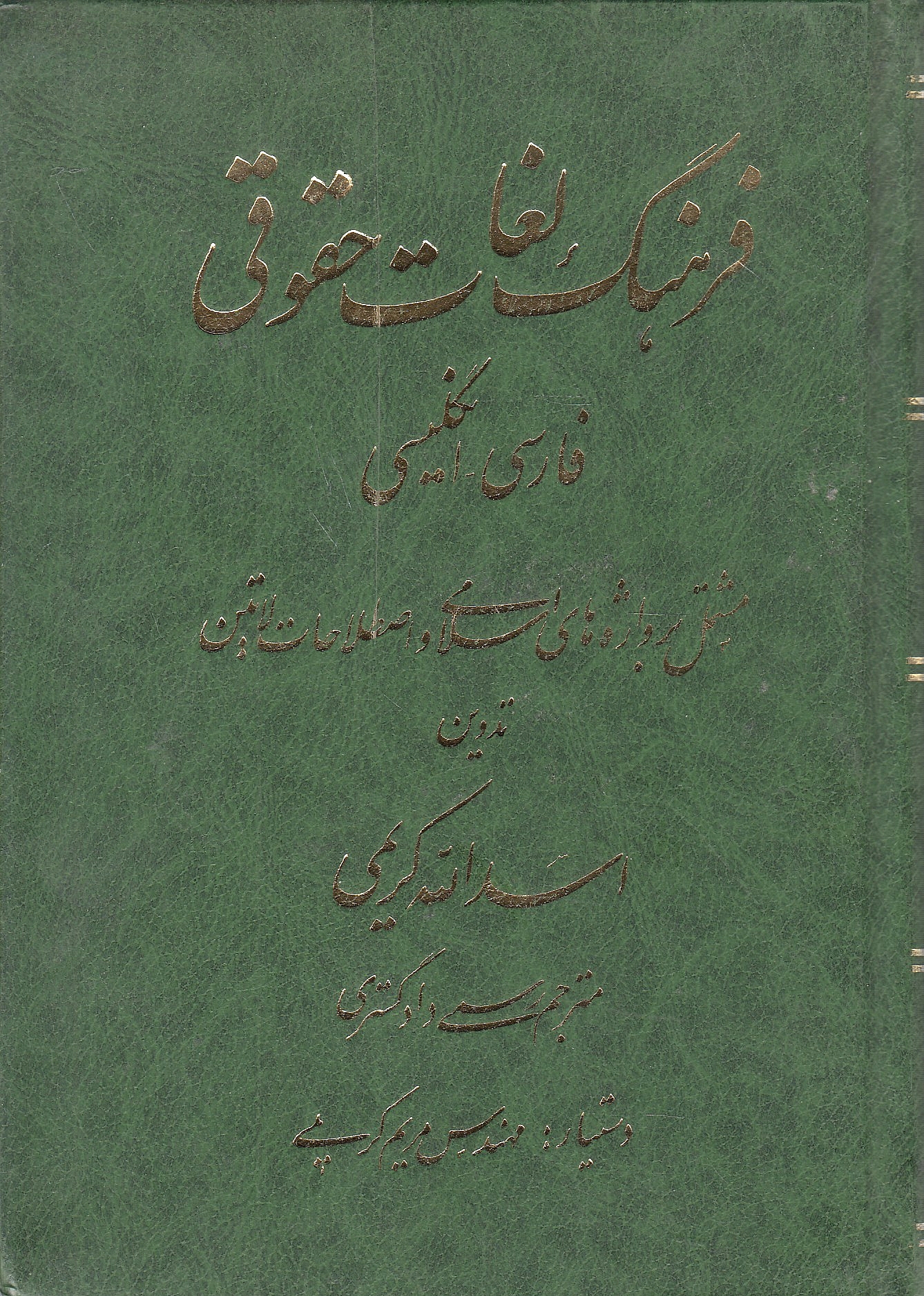 Farhang-e Loghat-e Hoquqi: Farsi-Engelisi: