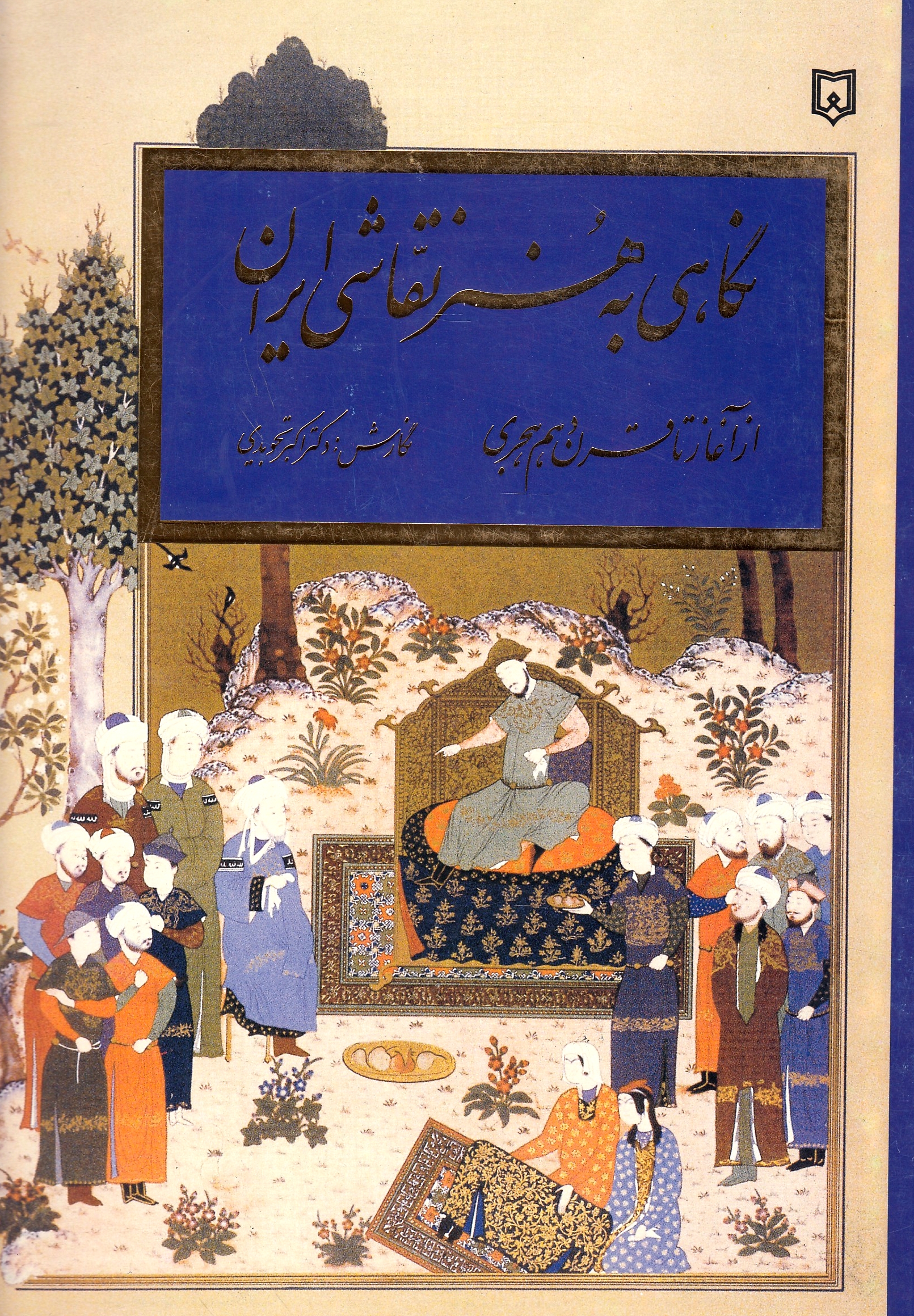 Negahi beh Honar-e Naqqashi-ye Iran: az aghaz ta sadeh-ye dahom-e hejri.