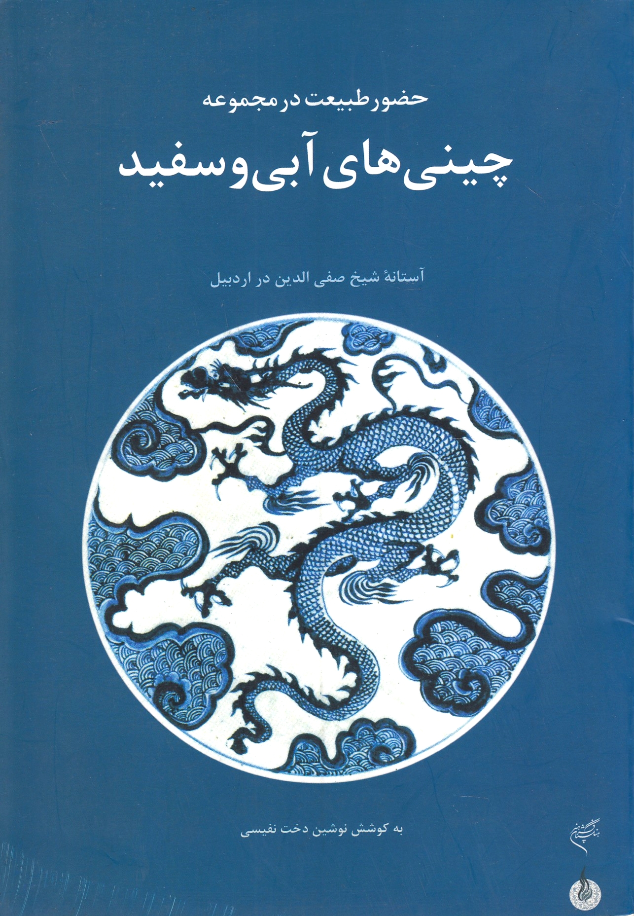 Hodur-e Tabi'at dar Majmu'eh-ye Chini-ha-ye Abi va Safid: