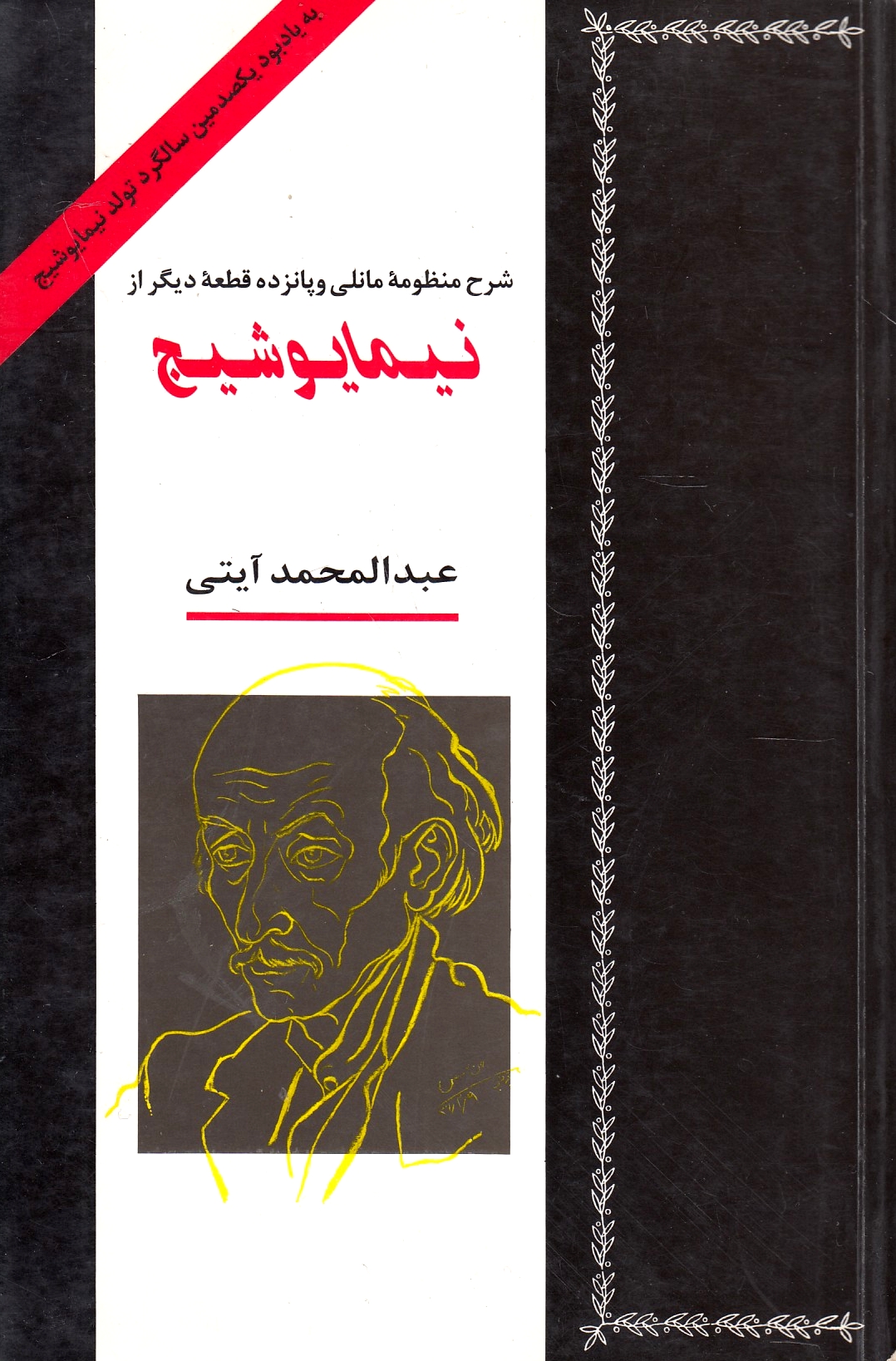 Sharh-e Manzumeh-ye Manli va Panzdeh qet'eh-ye Digar az Nima Yushij.