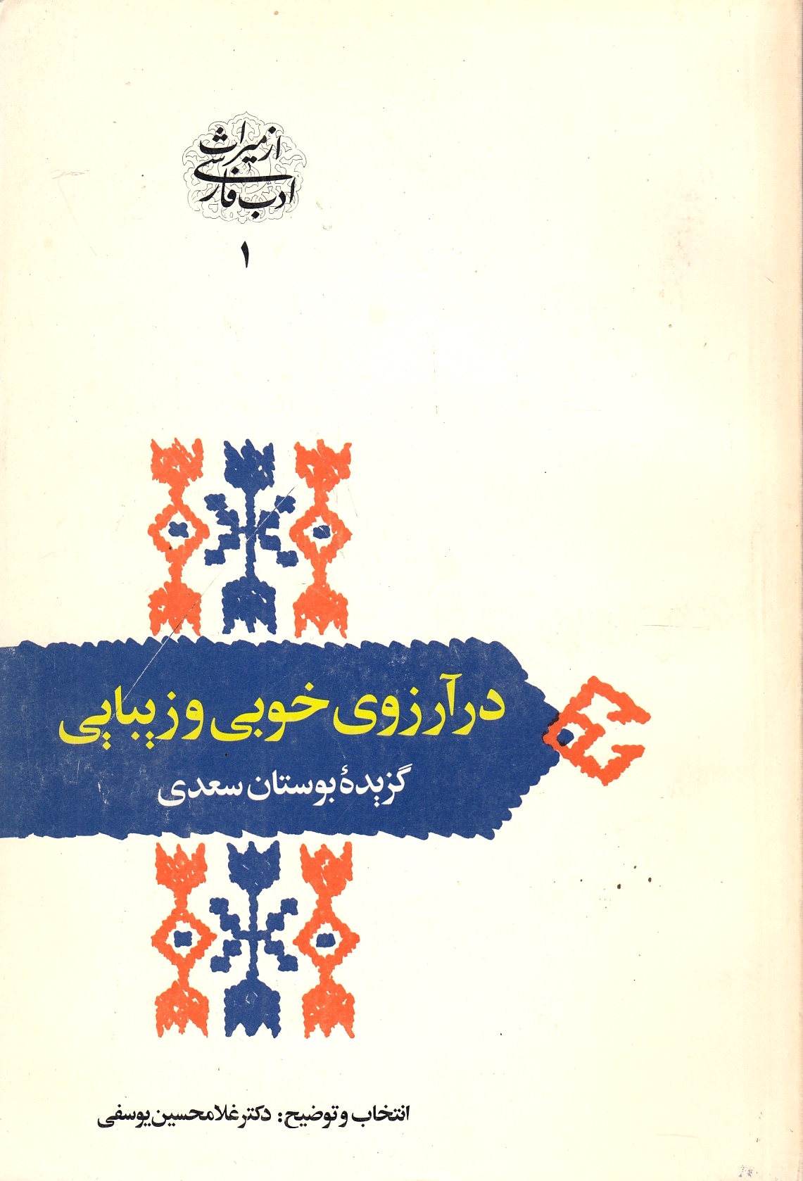 Dar Arezu-ye Khubi va Ziba'i: gozideh-ye Bustan-e Sa'di.