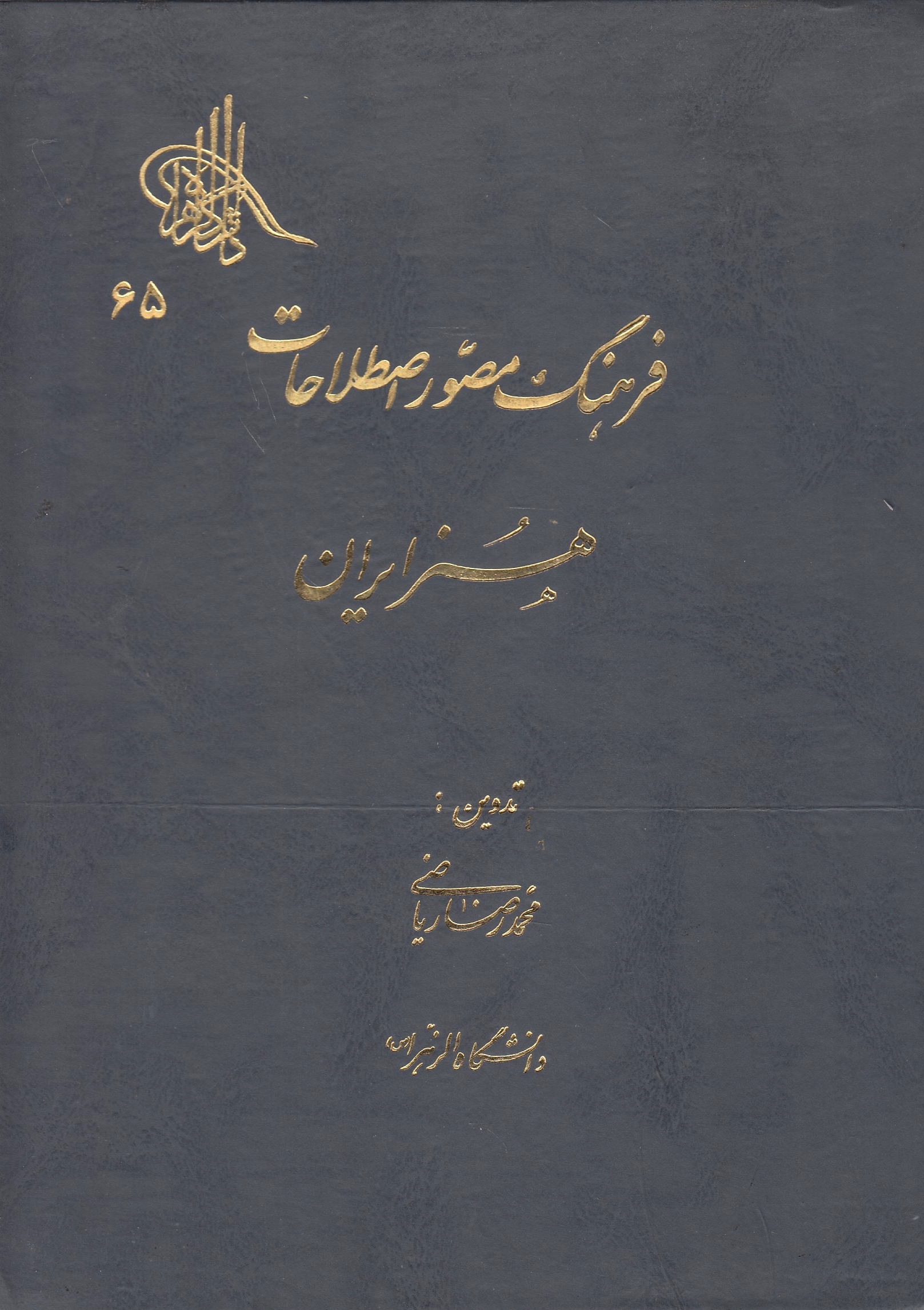 Farhang-e Mosavvar-e Estelahat-e Honar-e Iran.