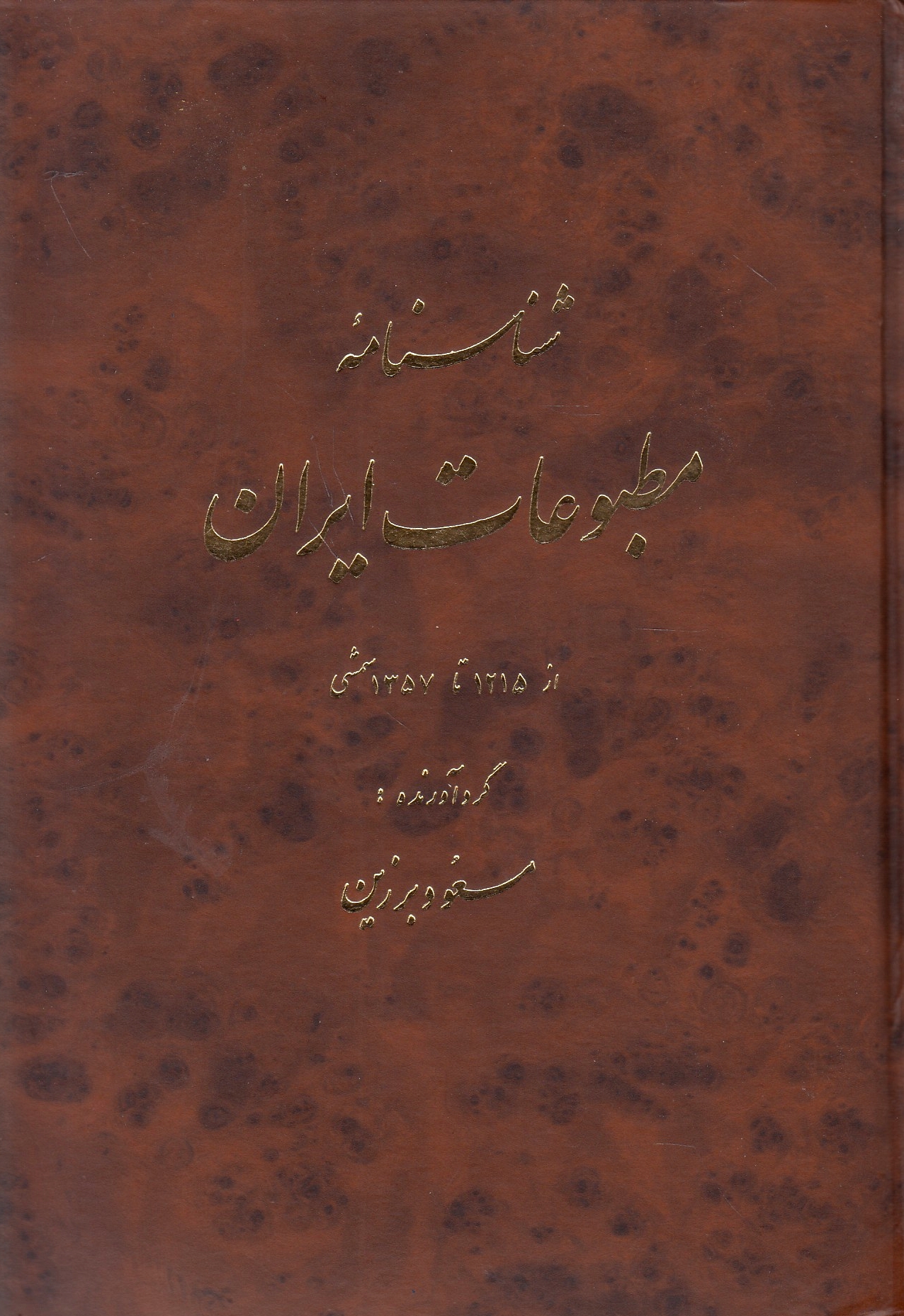 Shenasnameh-ye Matbu'at-e Iran, az 1215 ta 1357 shamsi.