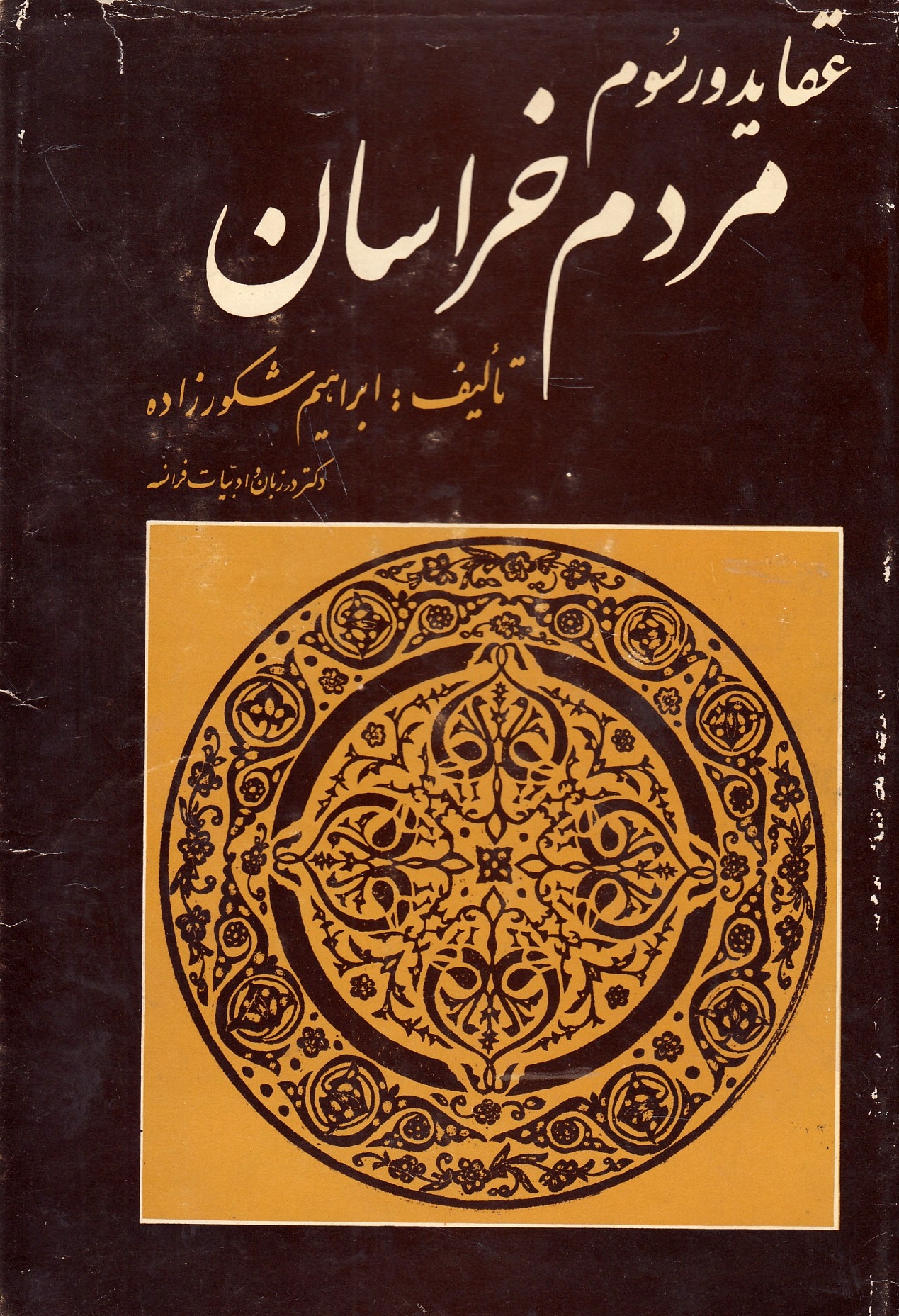 'Aqayed va Rosum-e Mardom-e Khorasan: