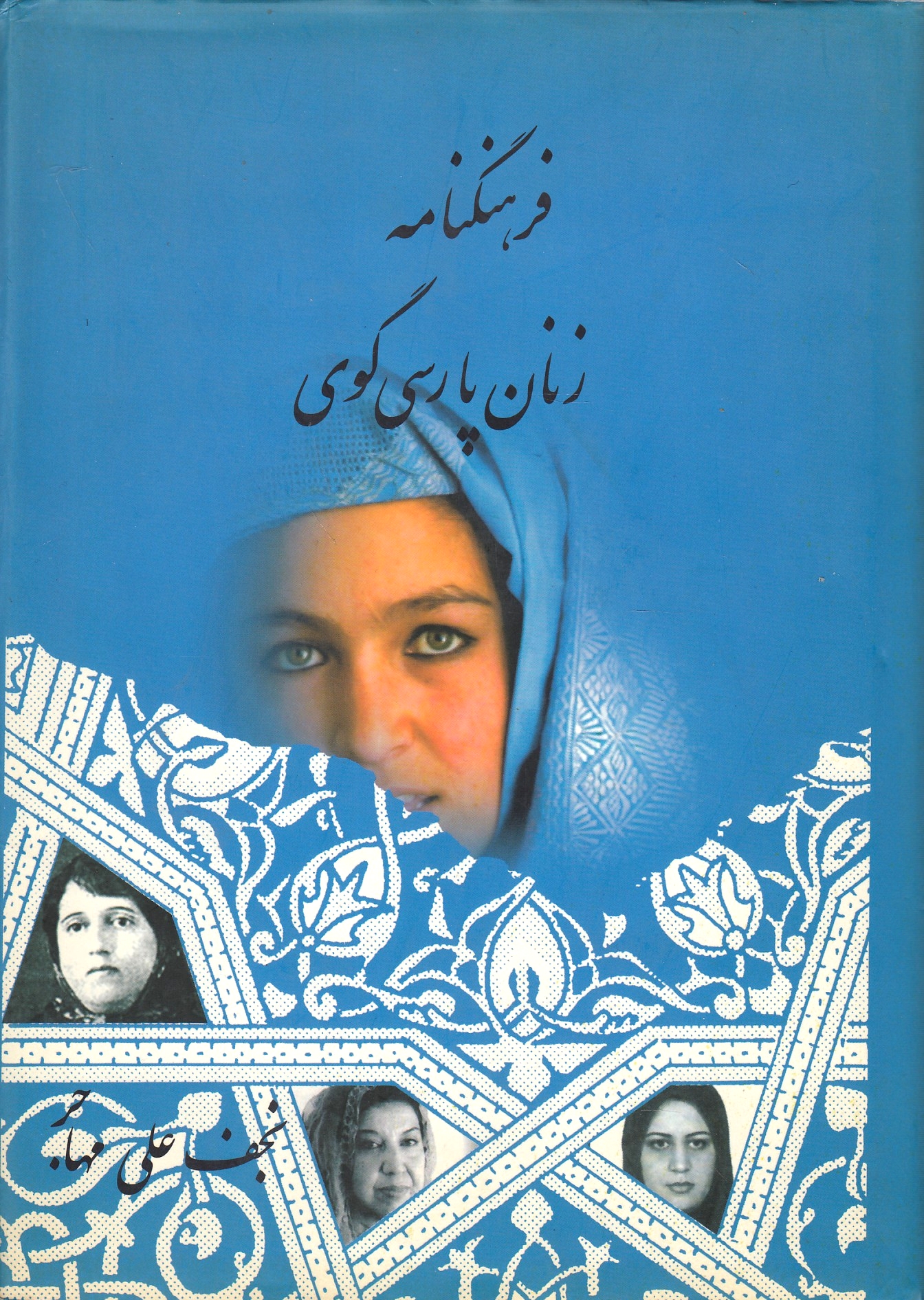 Farhangnameh-ye Zanan-e Parsi'gu: zendeginameh va nomuneh-ye ash'ar az aghaz ta emruz.