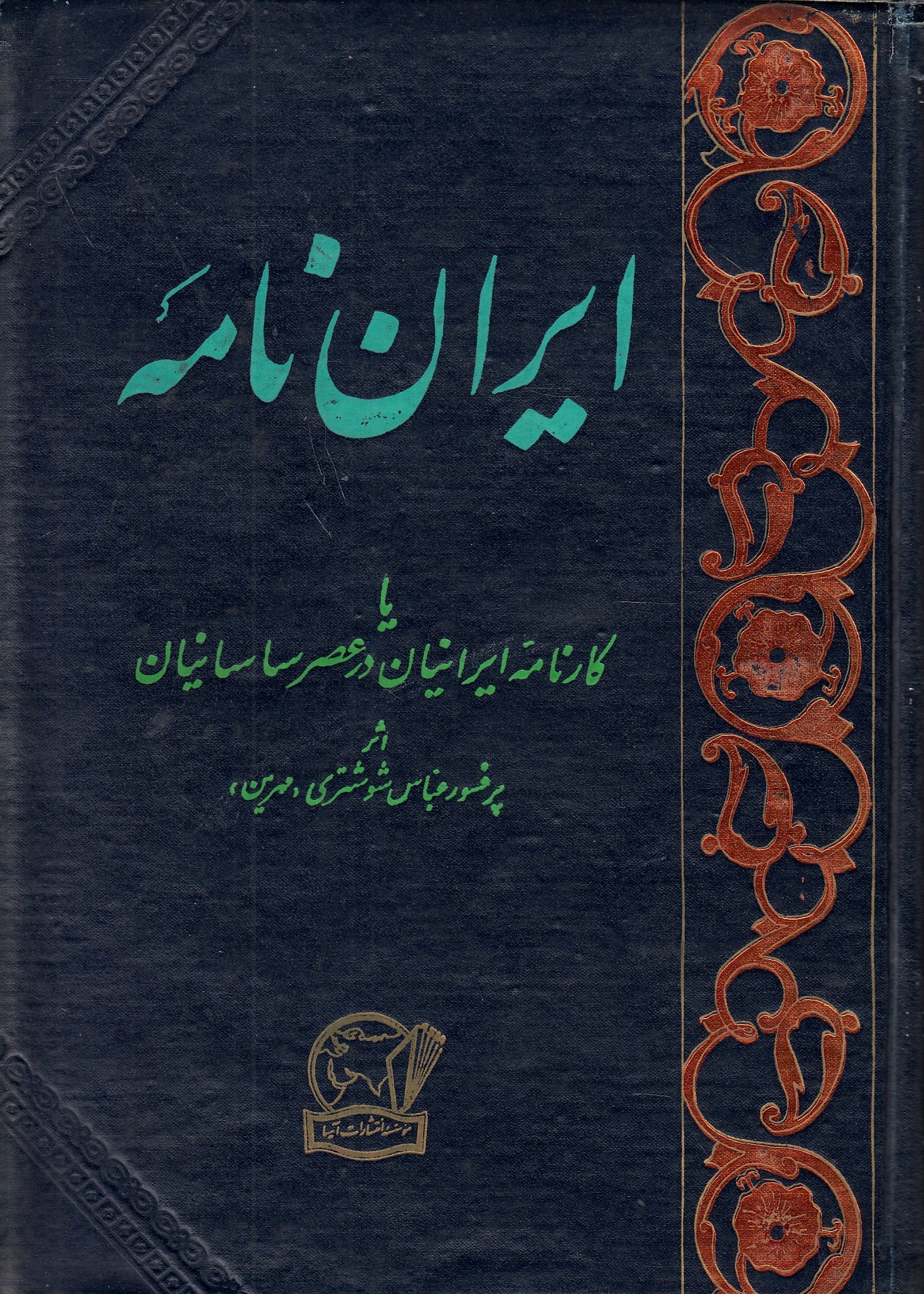 Iran-Nameh, ya karnameh-ye Iraneyan dar 'asr-e Sasaneyan