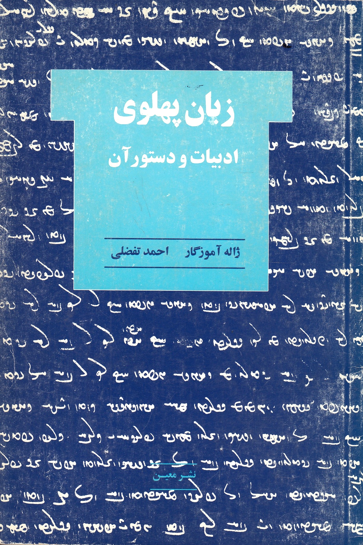 Zaban-e Pahlavi: adabeyat va dastur-e an