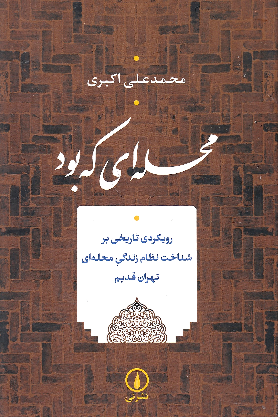 Mahalleh-yi keh bud: ruykardi tarikhi bar shenakht-e nezam-e zendegi-ye mahalleh-yi Tehran-e Qadim.