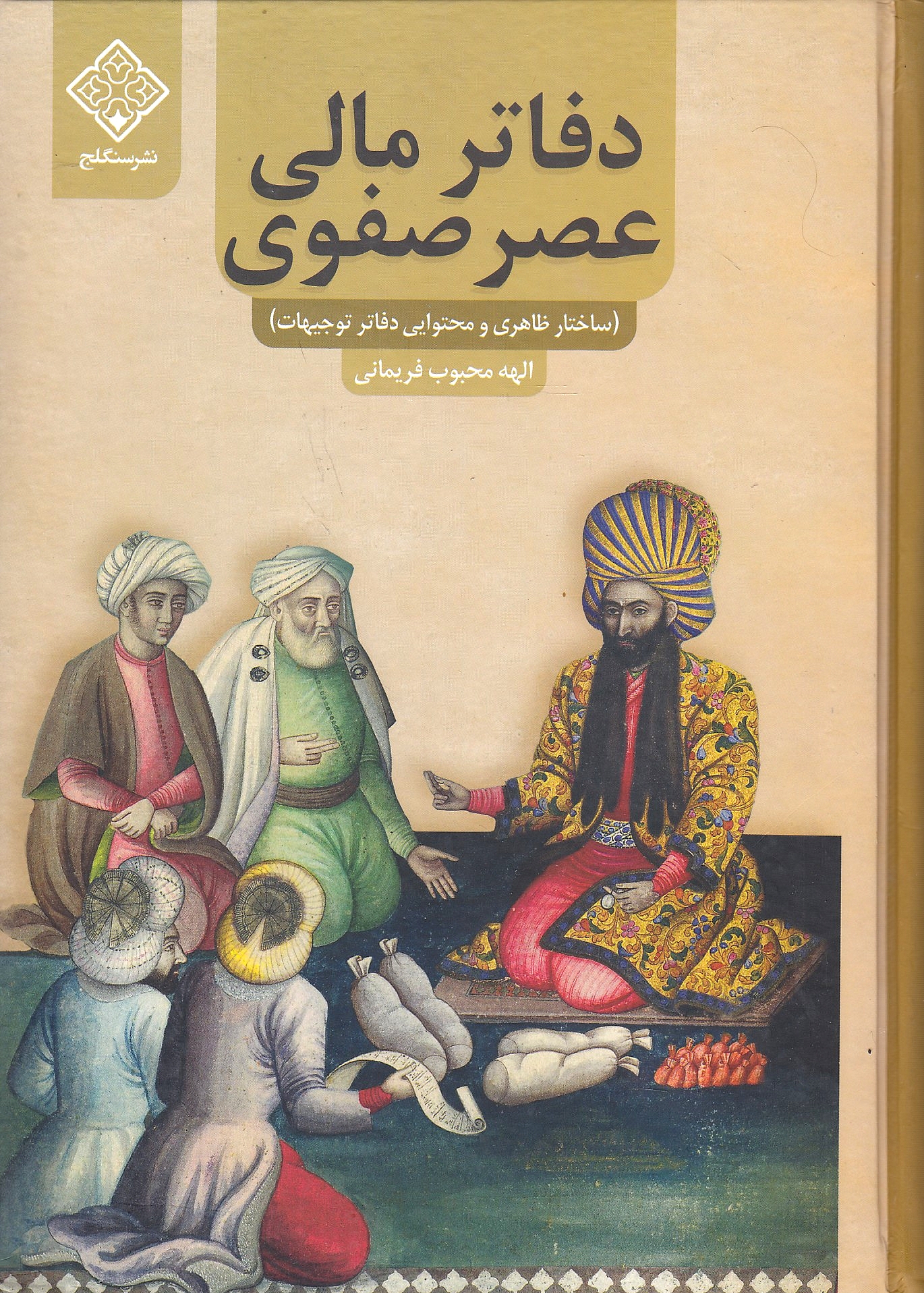 Dafater-e Mali-ye 'Asr-e Safavi (barrasi-ye sakhtar-e zaheri va mohtavayi-ye dafater-e taujihat).