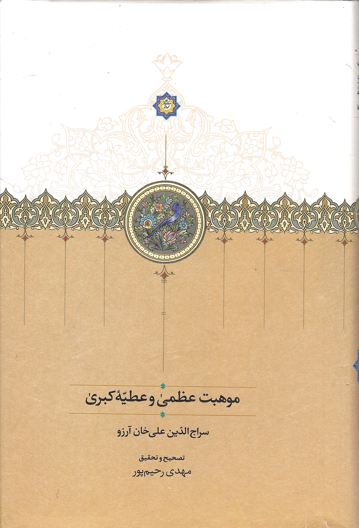 Mauhebat-e 'Ozma va 'Atiyeh-ye Kobra.