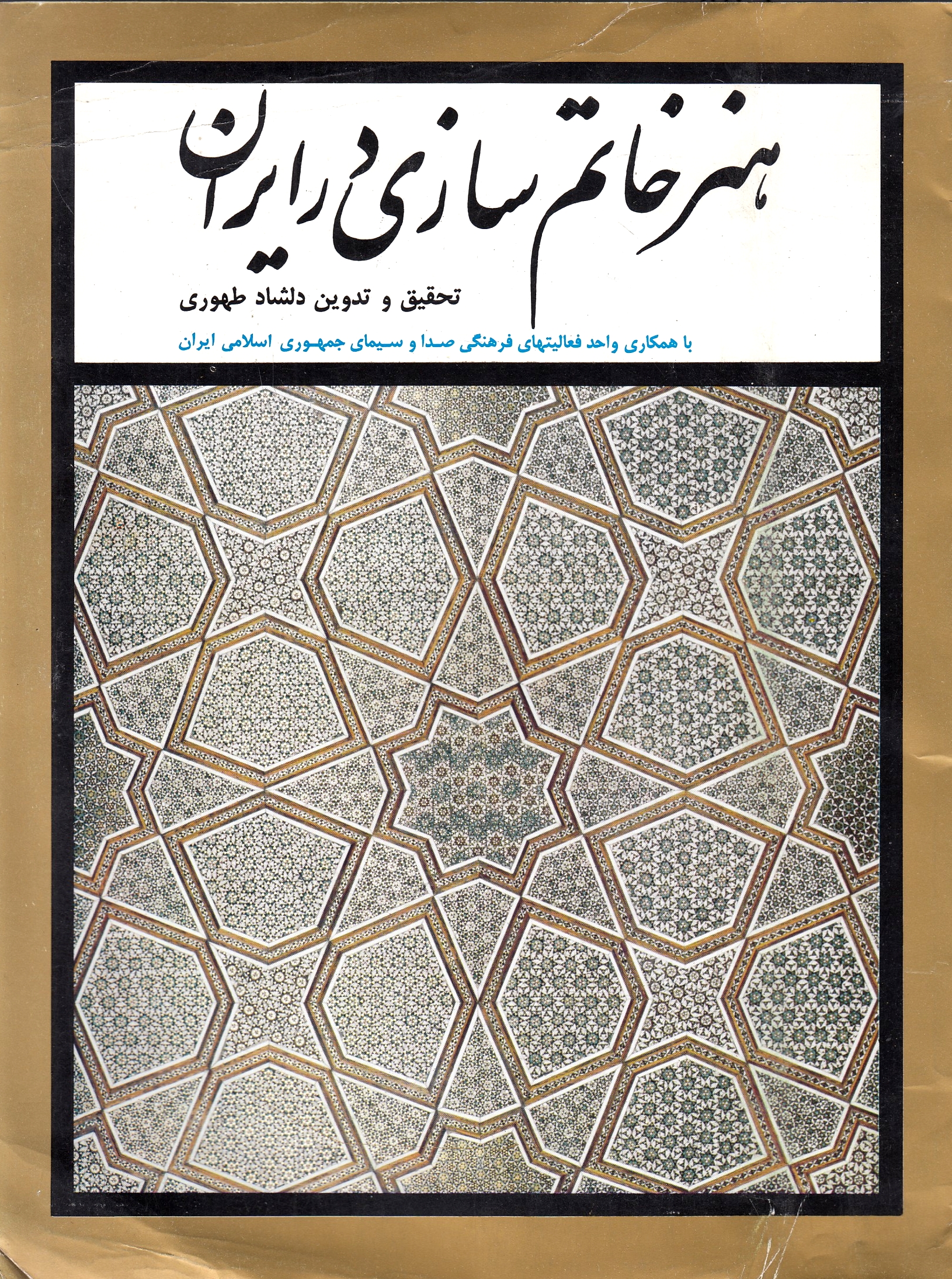 Honar-e Khatamsazi dar Iran.