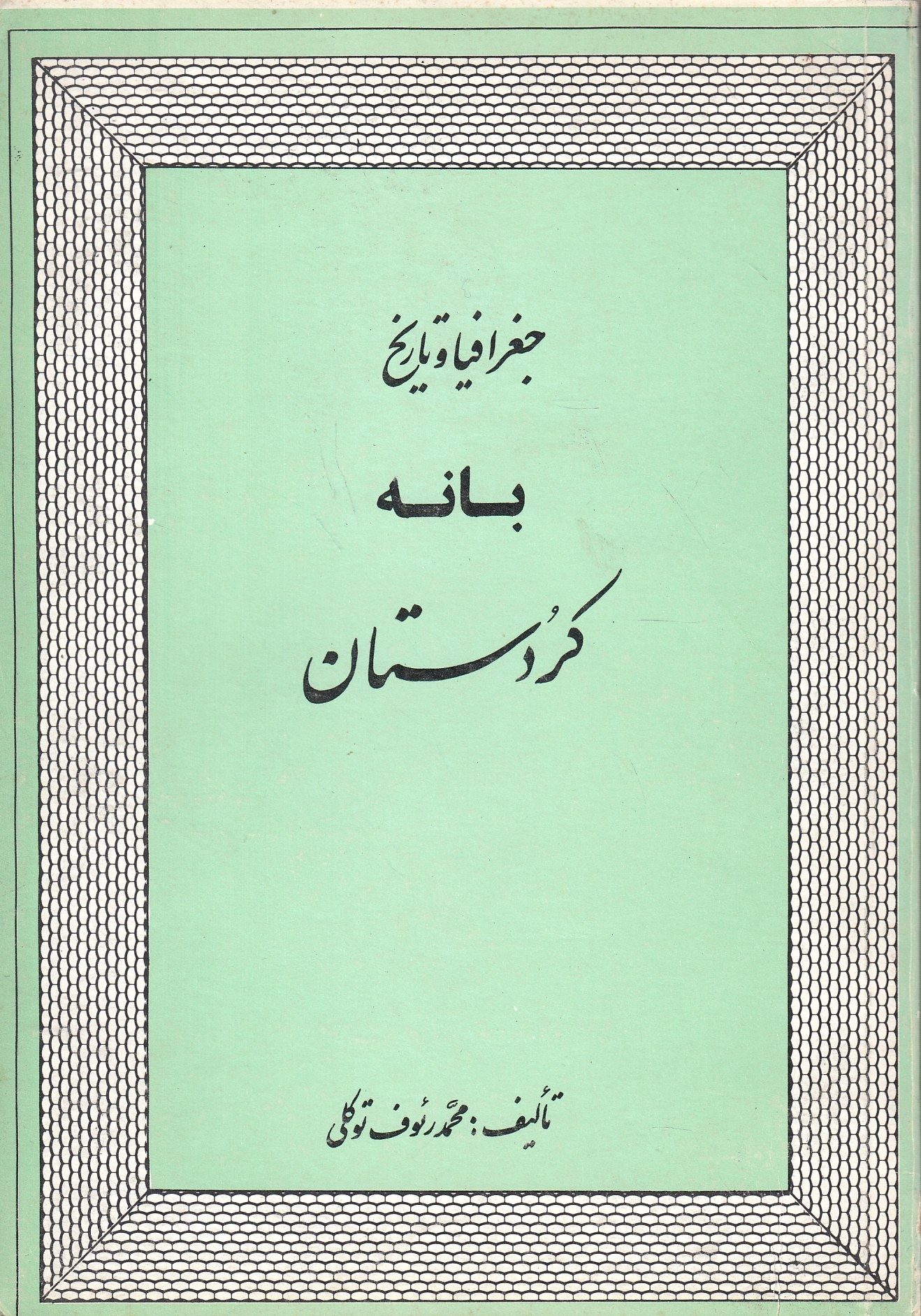 Joghrafeya va Tarikh-e Baneh-ye Kordestan.