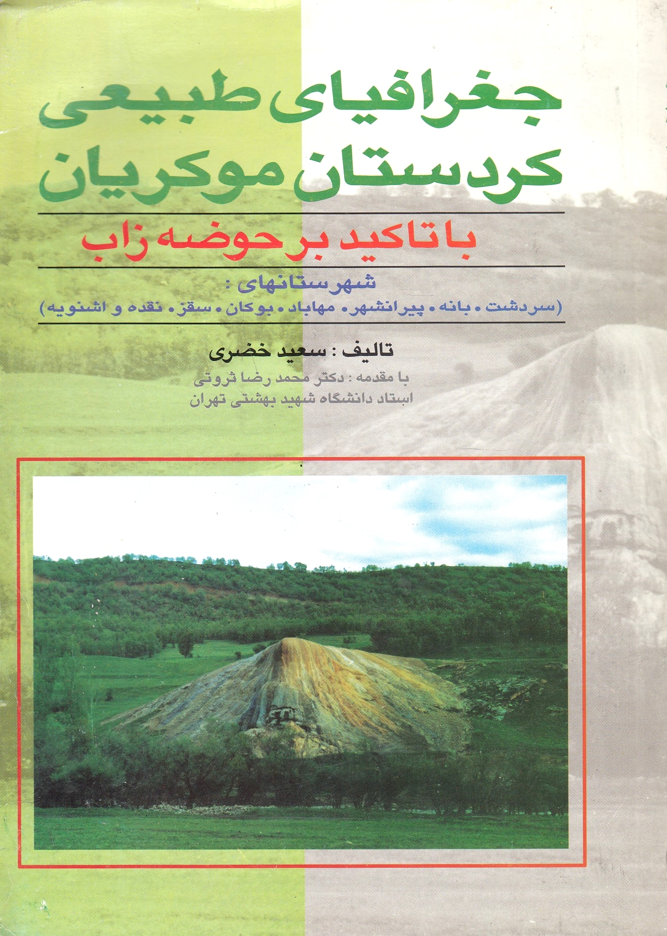 Joghrafeya-ye Tabi'i-ye Kordestan Mukreyan: ba ta'kid bar haudeh-ye Zab: