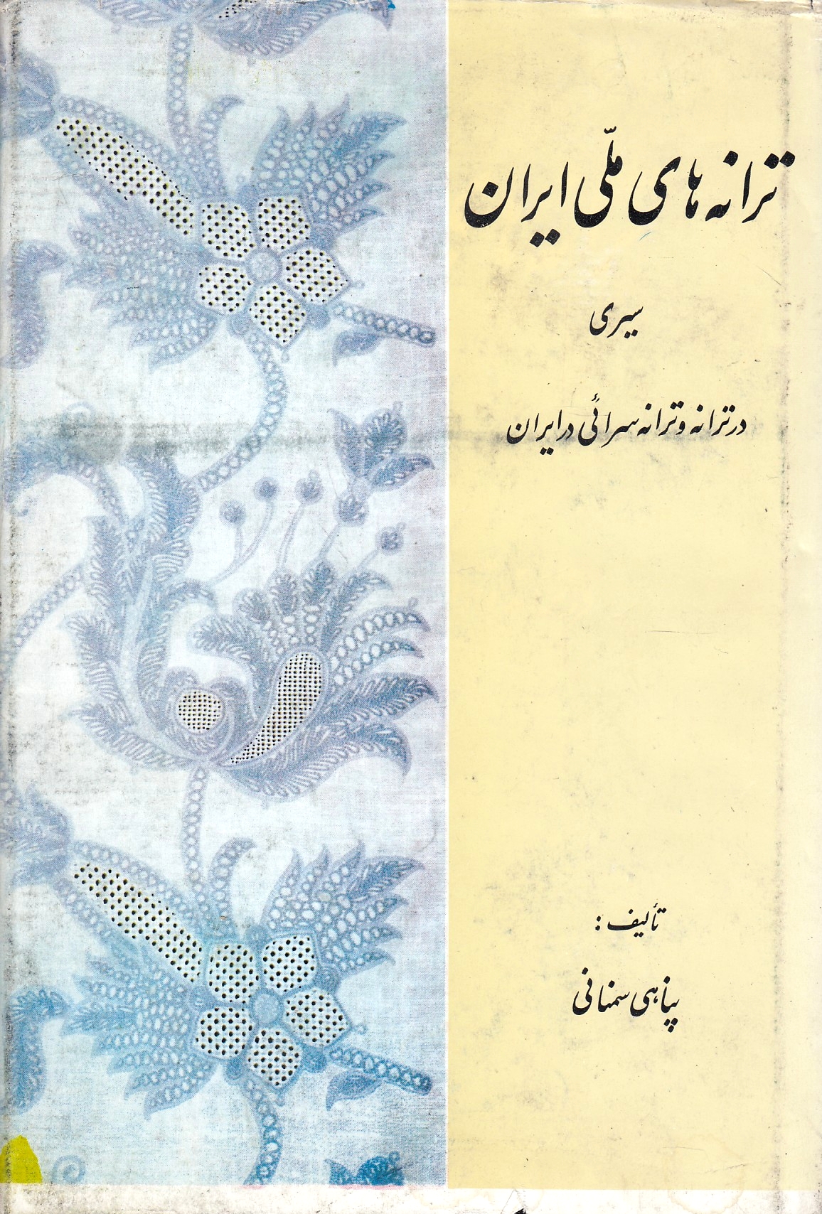 Taraneh-ha-ye Melli-ye Iran: sayri dar taraneh va taranehsara'i dar iran.