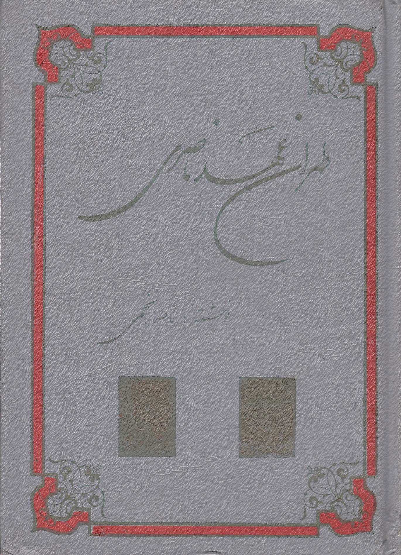 Tehran-e 'Ahd-e Naseri.