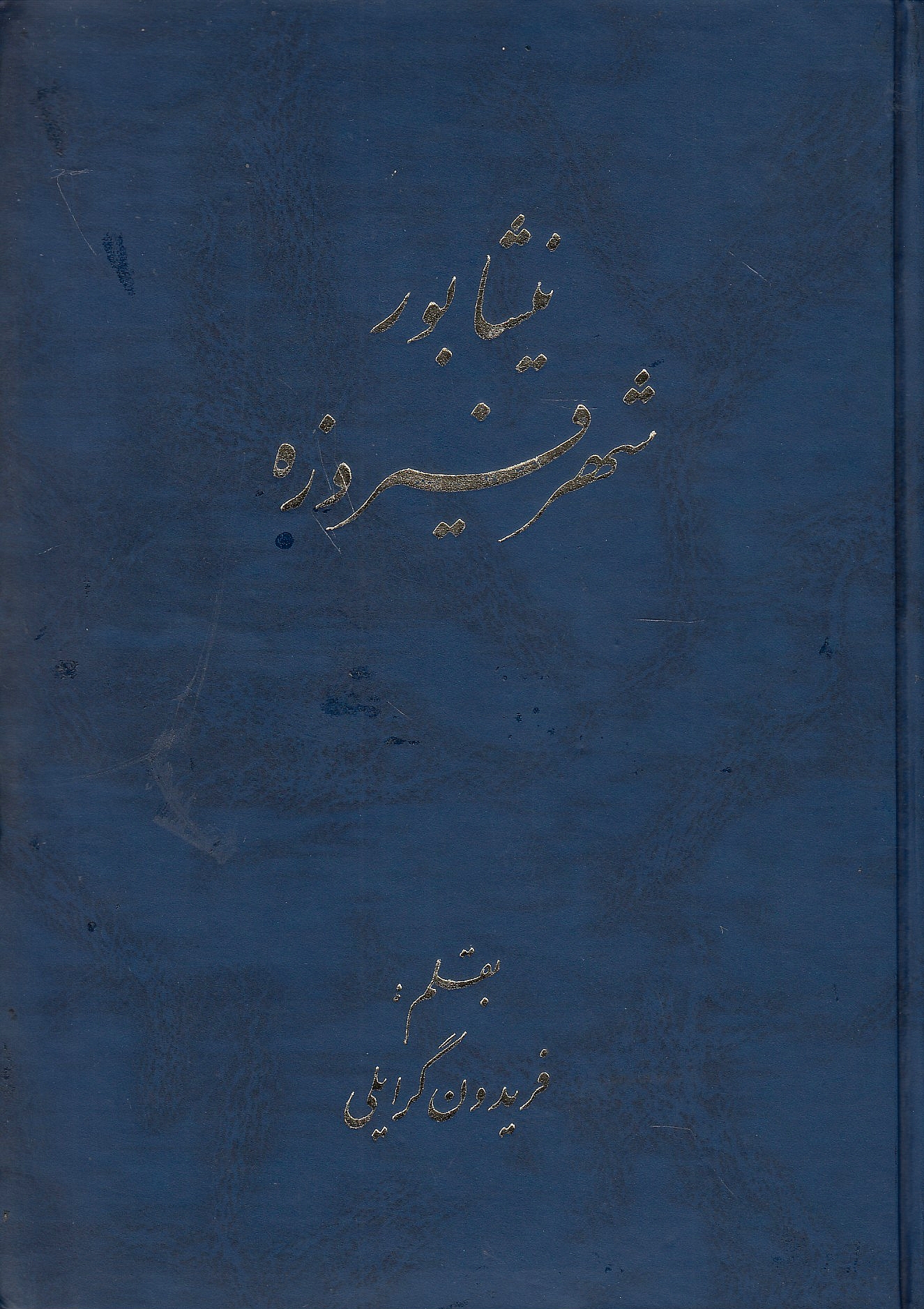 Nishabur, Shahr-e Firuzeh.