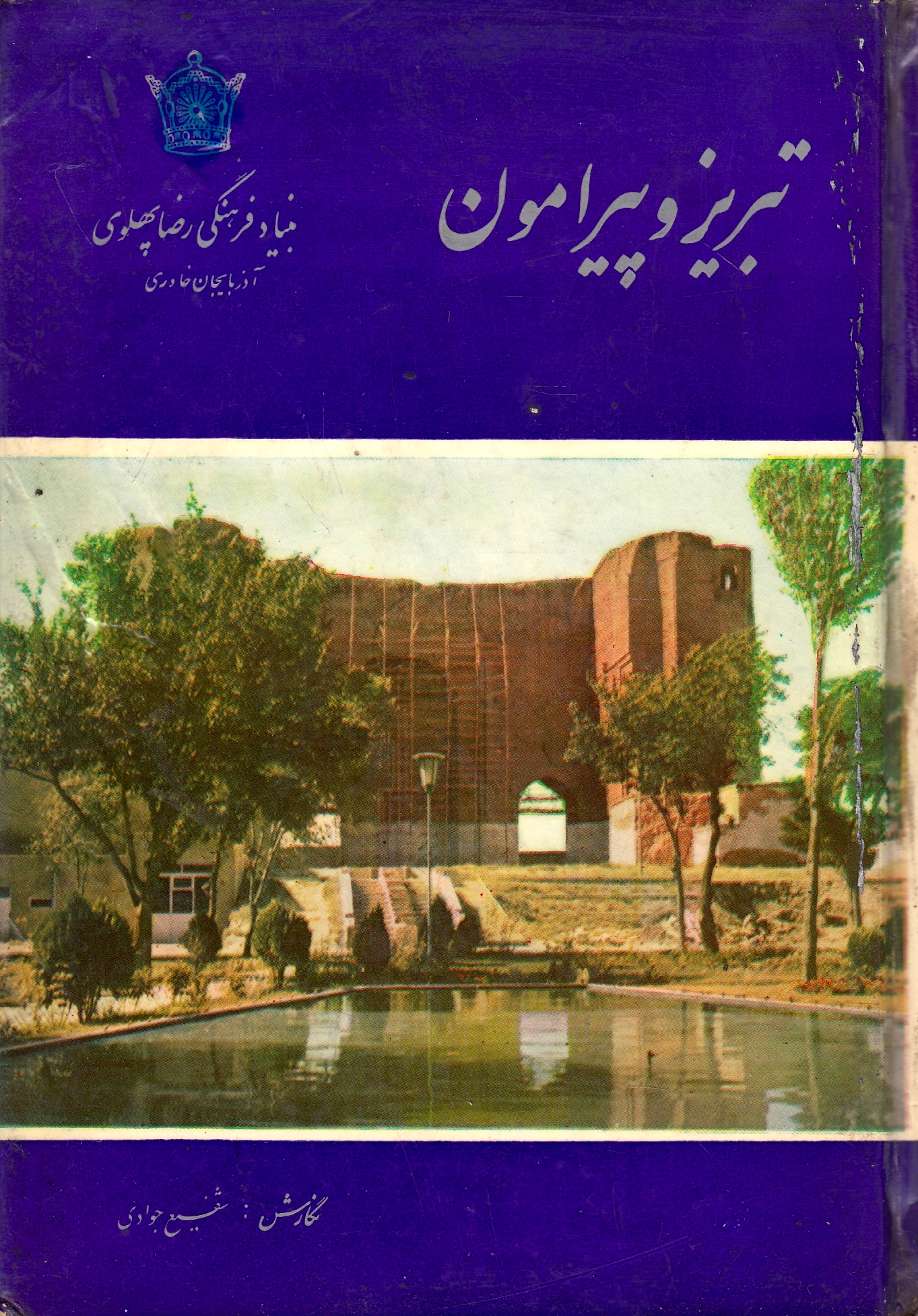 Tabriz va Piramun.