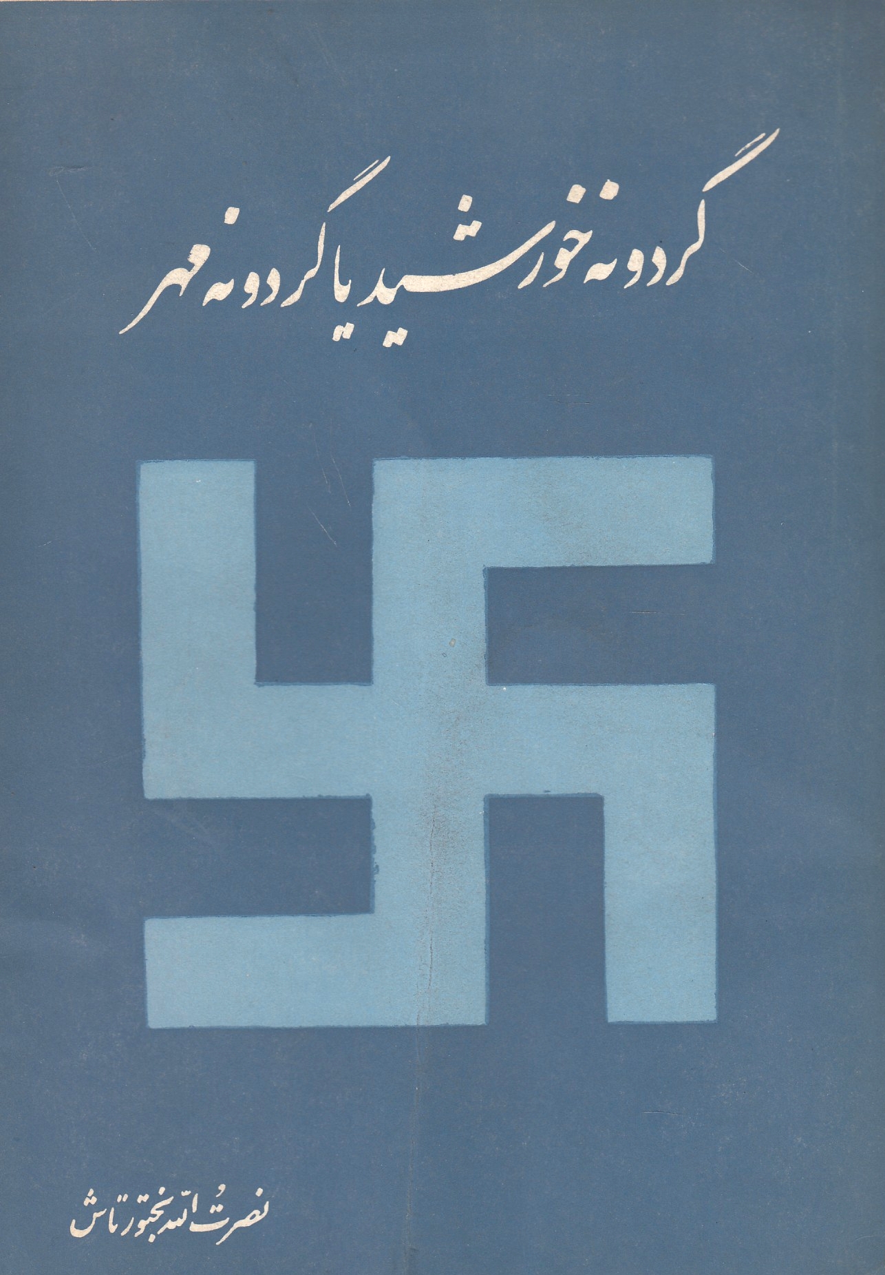 Garduneh-ye Khurshid ya Garduneh-ye Mehr.