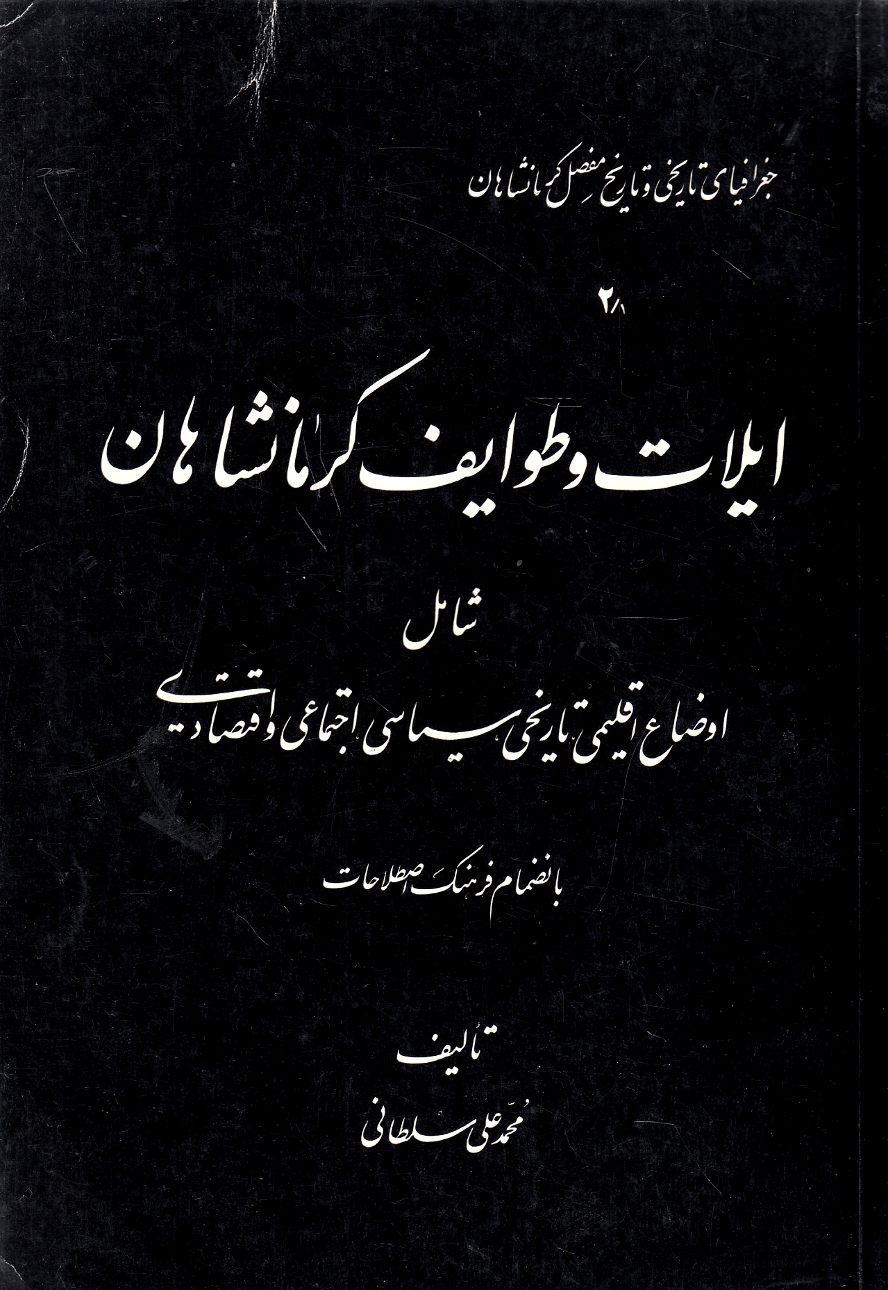 Ilat va Tavayef-e Kermanshahan: shamel-e avza' eqlimi, tarikhi, siyasi, ejtema'i, va eqtesadi.