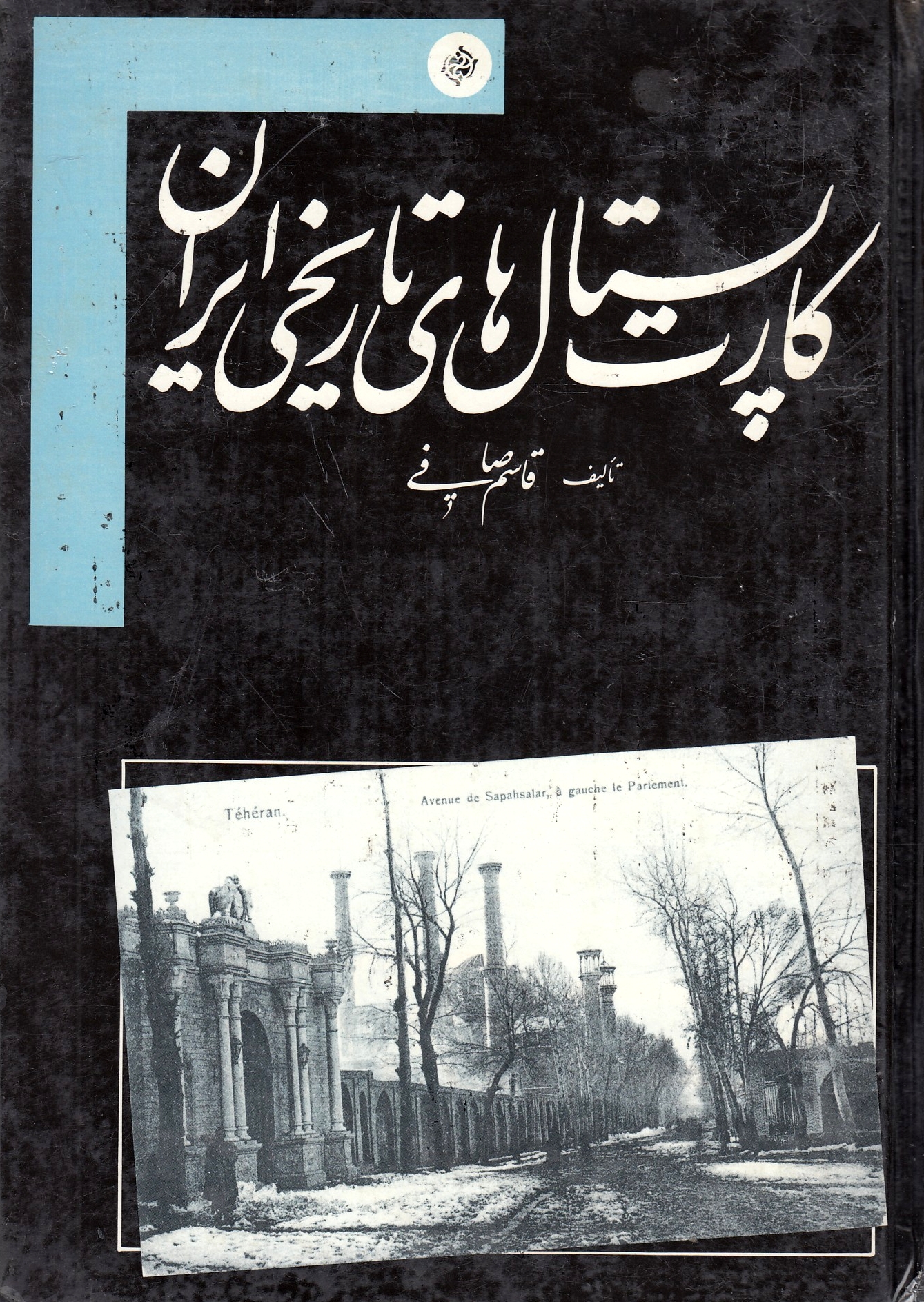 Kart-e Postal-ha-ye Tarikhi-ye Iran: