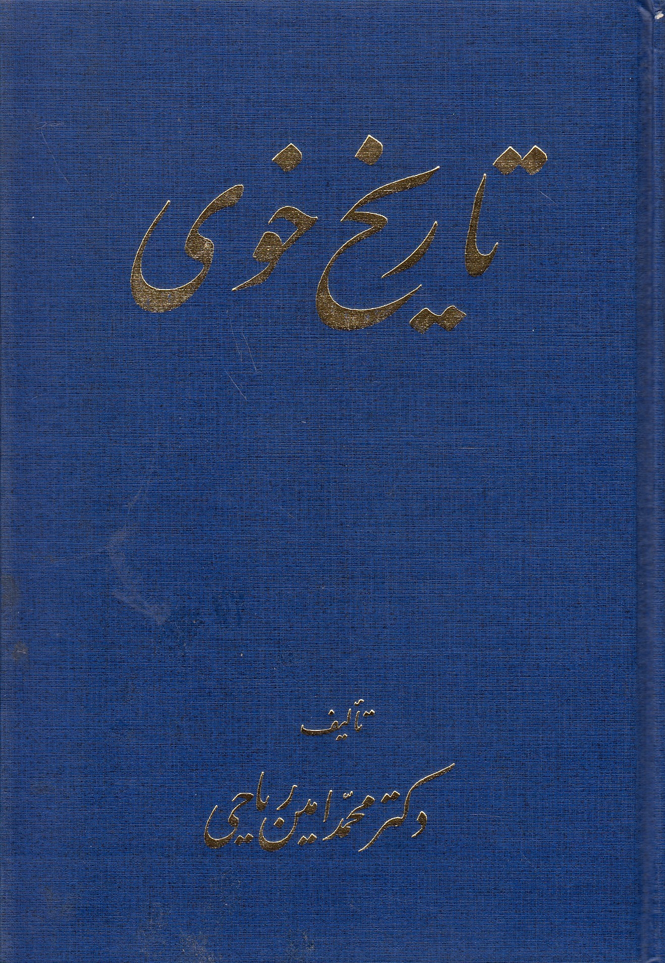 Tarikh-e Khuy: sargodhasht-e seh hezar saleh-ye mentaqeh-ye por hadetheh-ye shemal-e gharb-e Iran va ravabet-e siyasi va tarikhi-ye Iran ba aqvam-e hamsayeh.