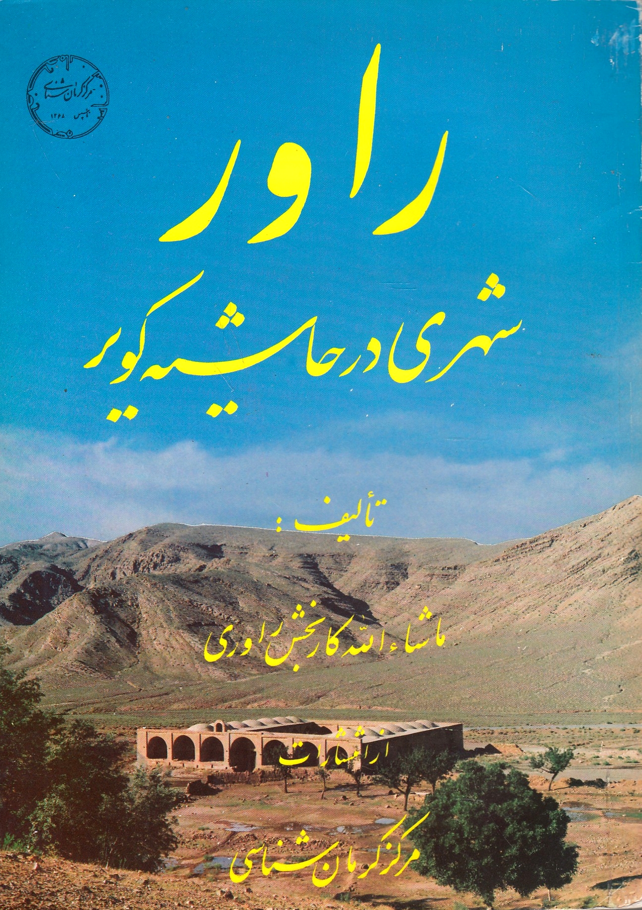 Ravar, shahri dar hasheyeh-ye kavir.