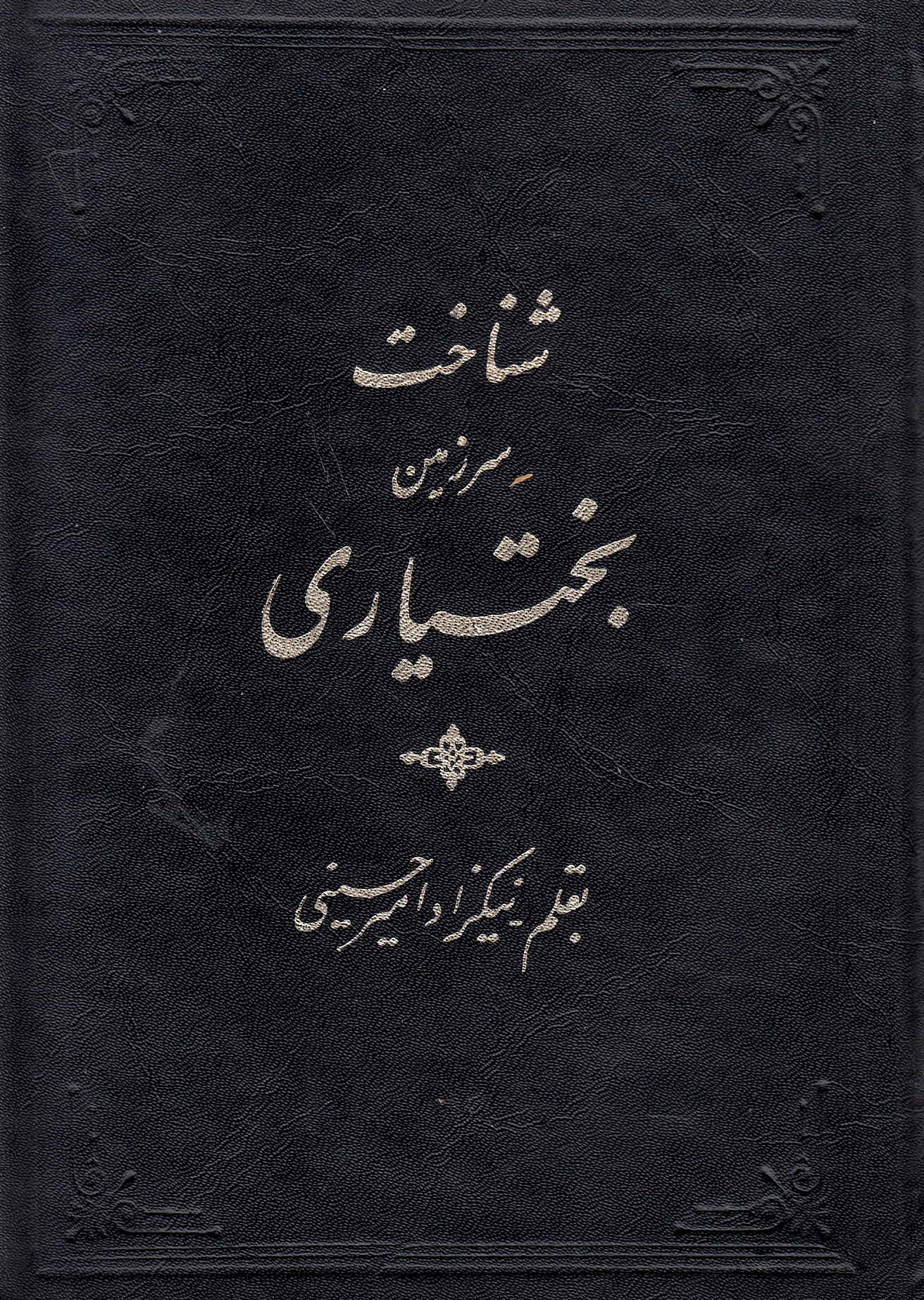 Shenakht-e Sarzamin-e Bakhteyari.