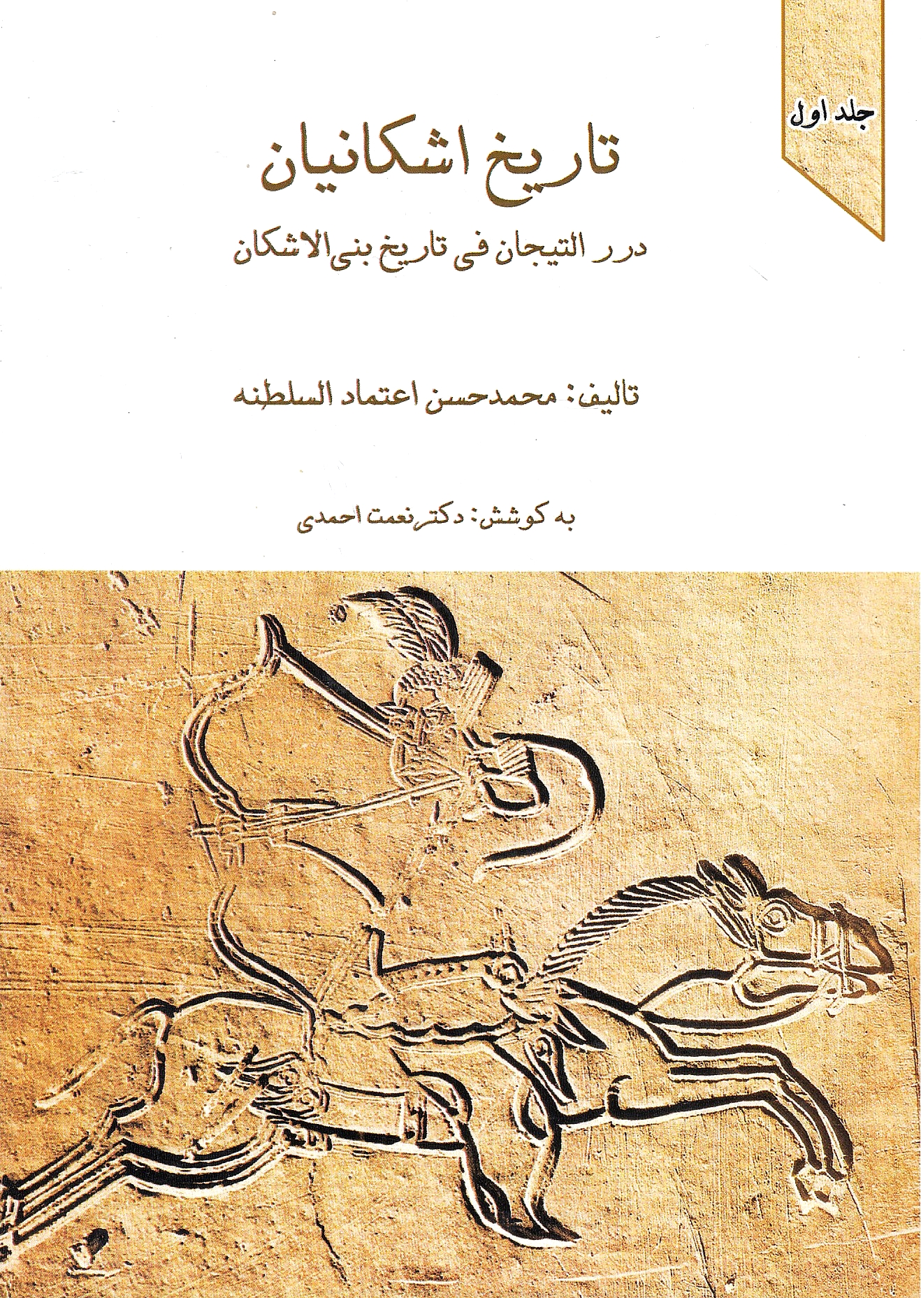 Tarikh-e Ashkaneyan: dorar al-tijan fi tarikh bana al-Ashkan.