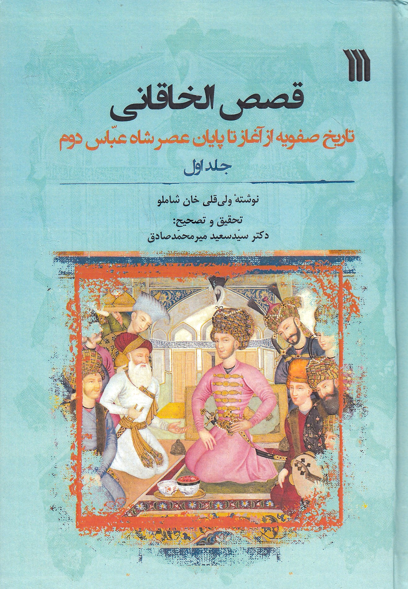 Qesas al-Khaqani: tarikh-e Safaviyeh az aghaz ta payan-e 'asr-e Shah 'Abbas Dovvom.